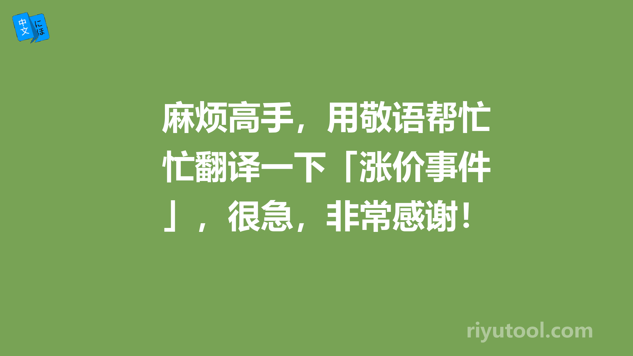 麻烦高手，用敬语帮忙翻译一下「涨价事件」，很急，非常感谢！！