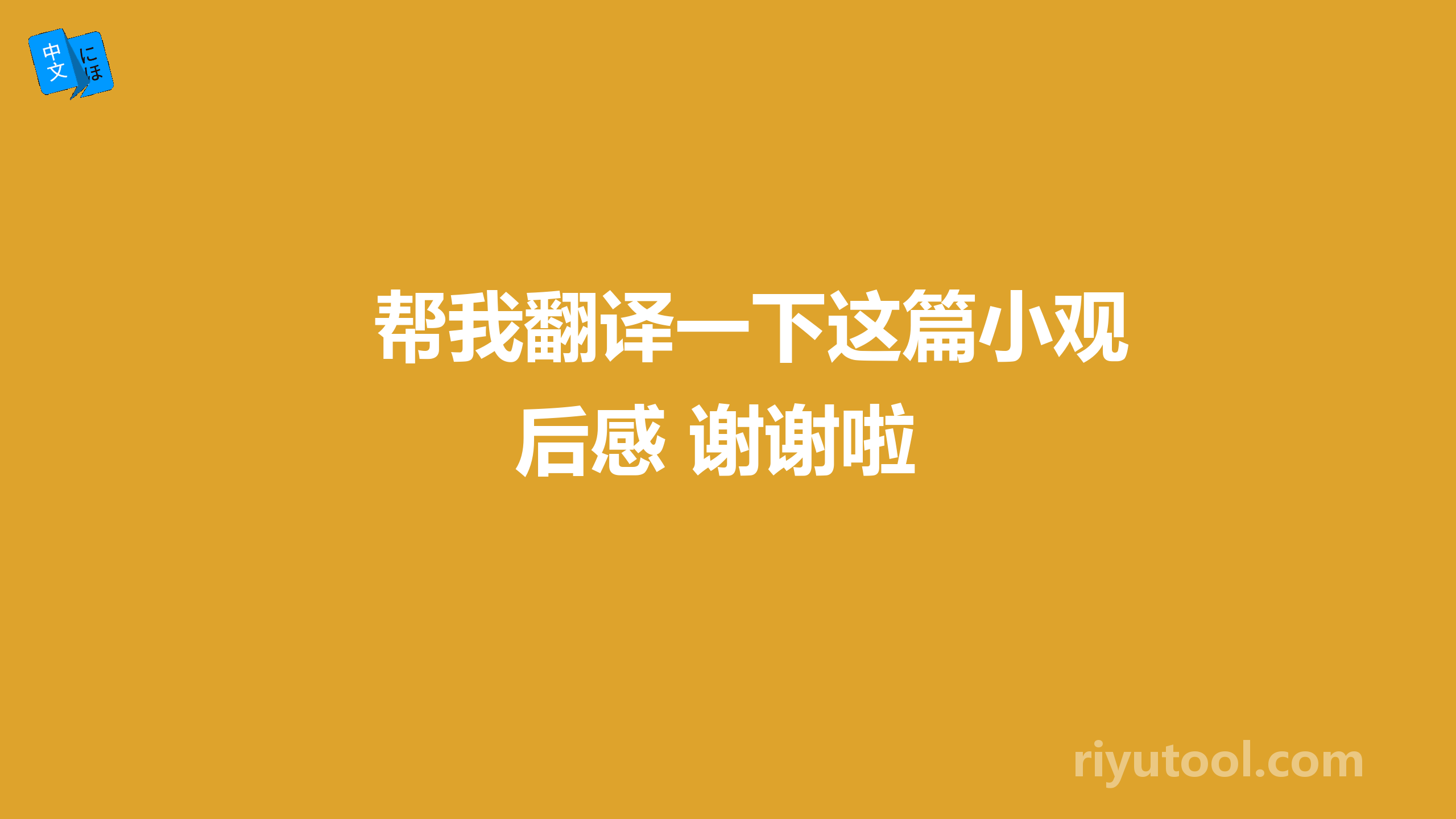 帮我翻译一下这篇小观后感 谢谢啦