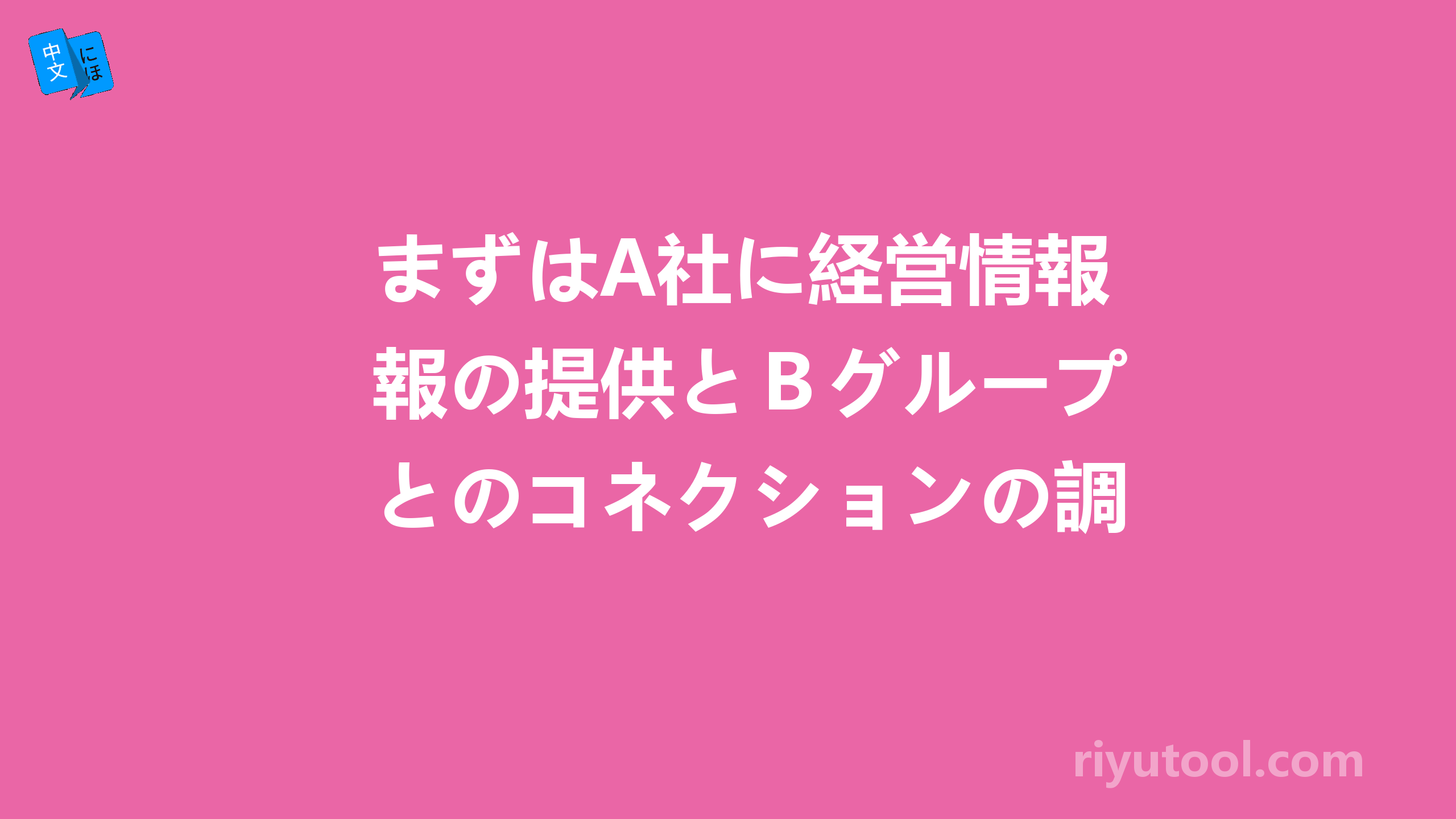 まずはa社に経営情報の提供とbグループとのコネクションの調査を依頼した。