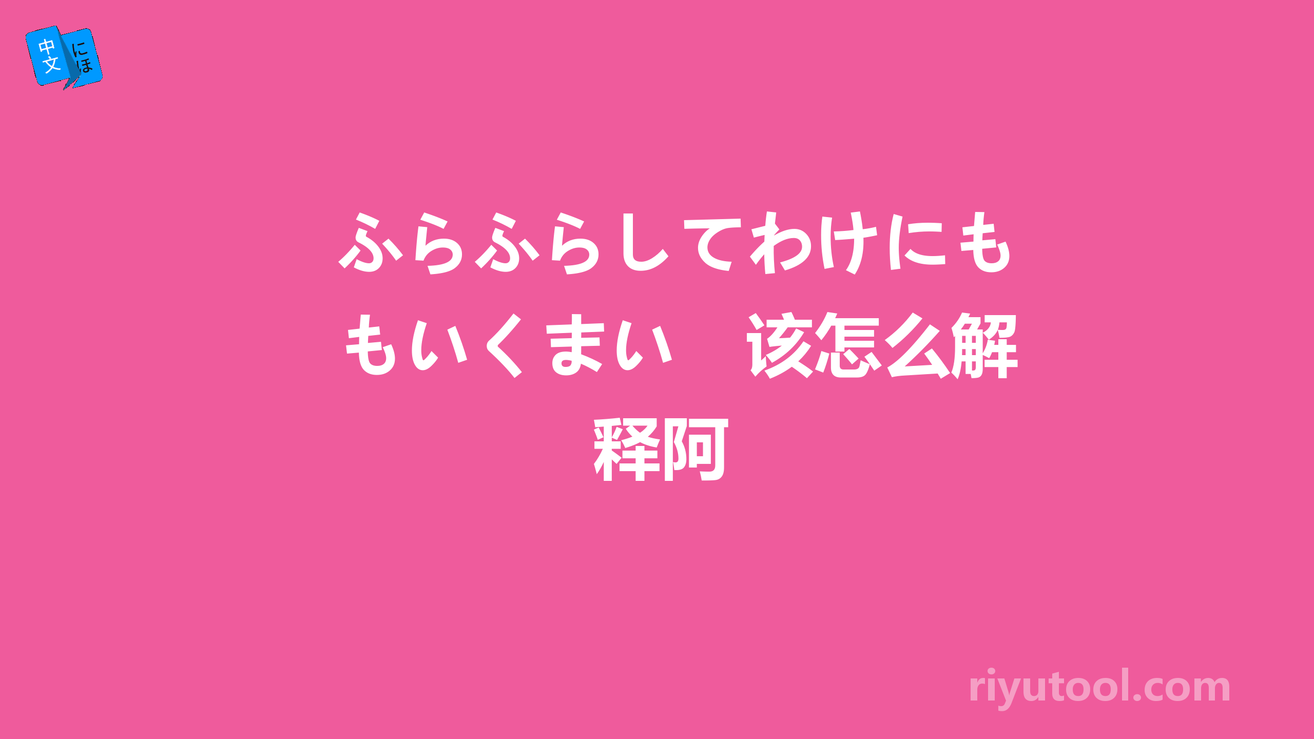 ふらふらしてわけにもいくまい　该怎么解释阿