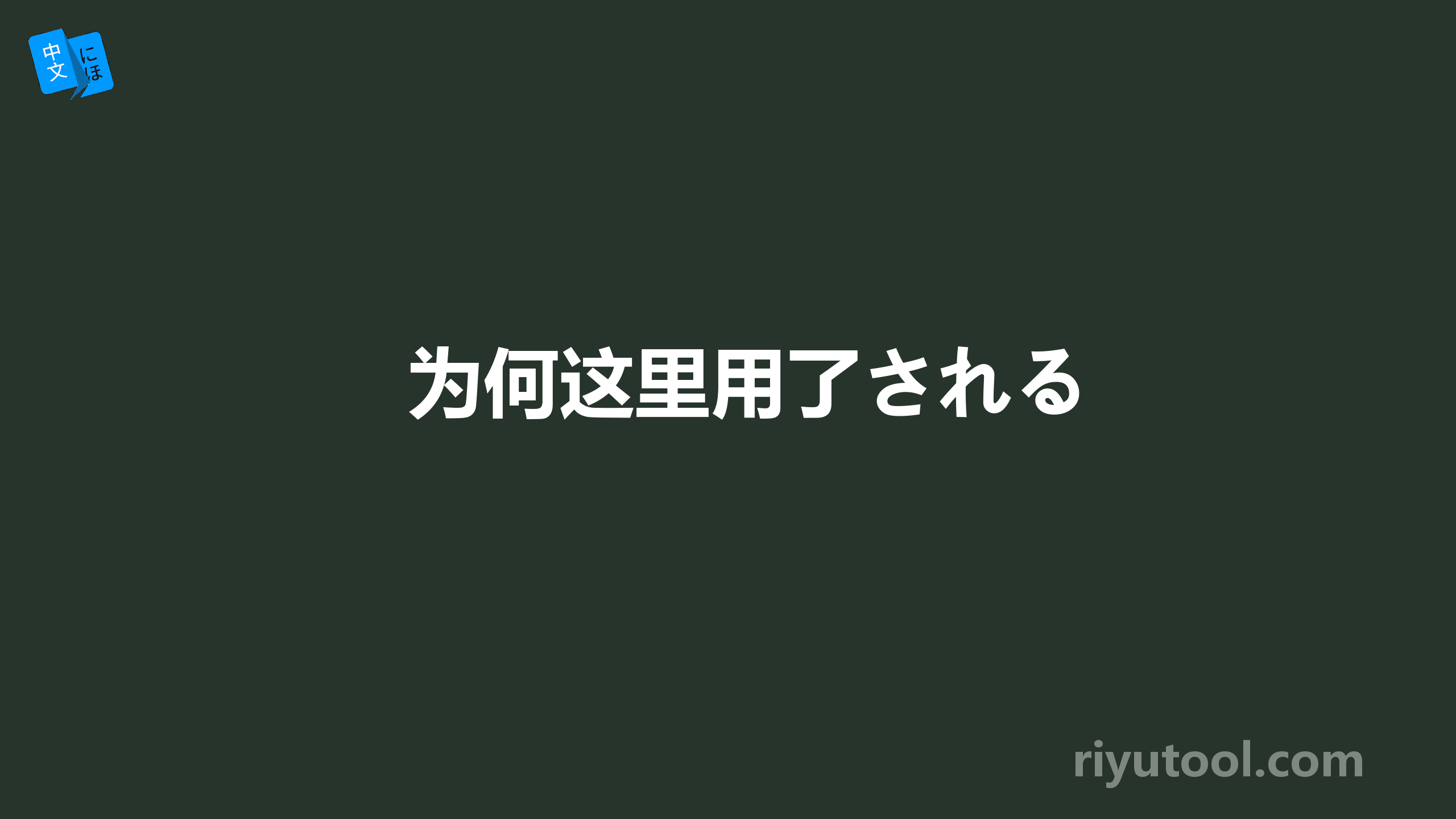 为何这里用了される