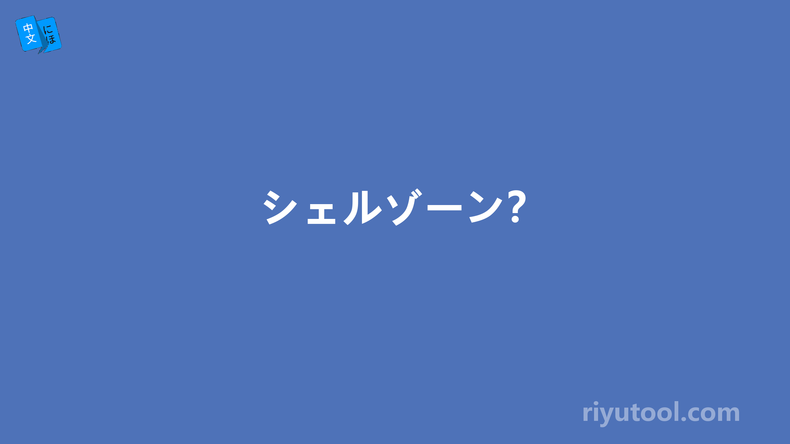 シェルゾーン？