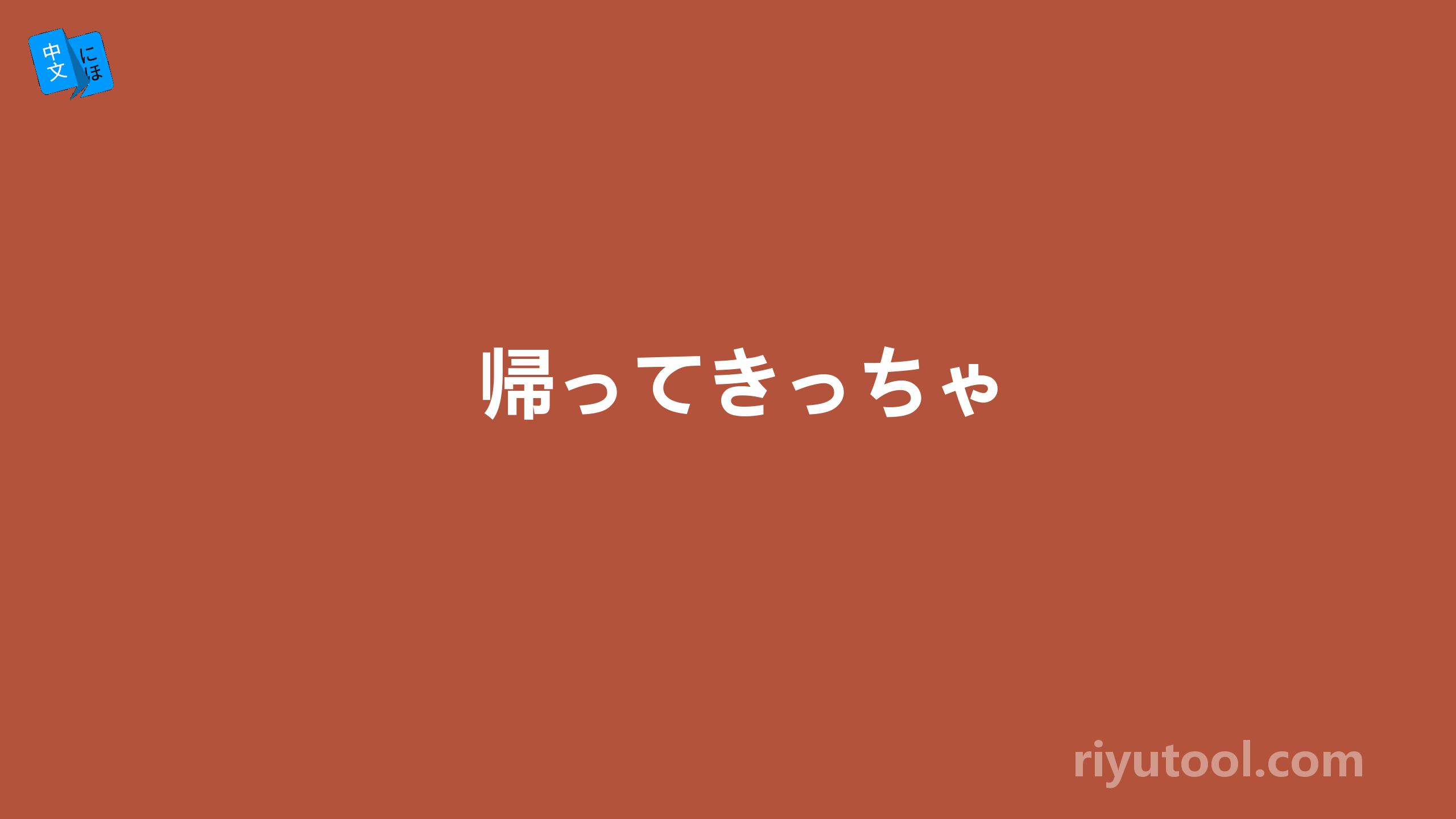 帰ってきっちゃ