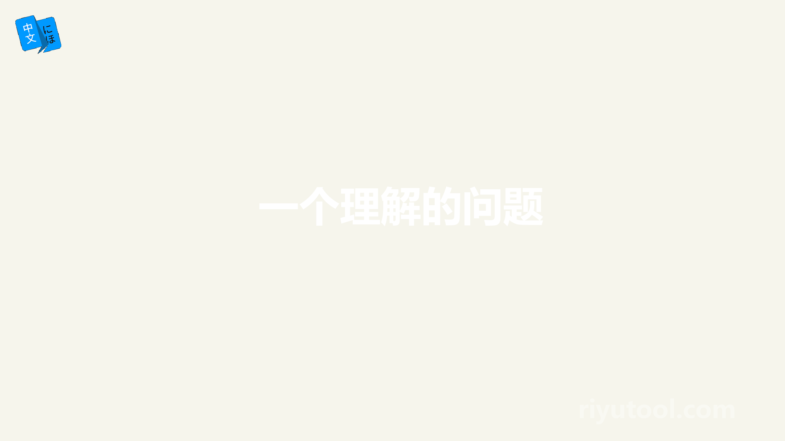 一个理解的问题