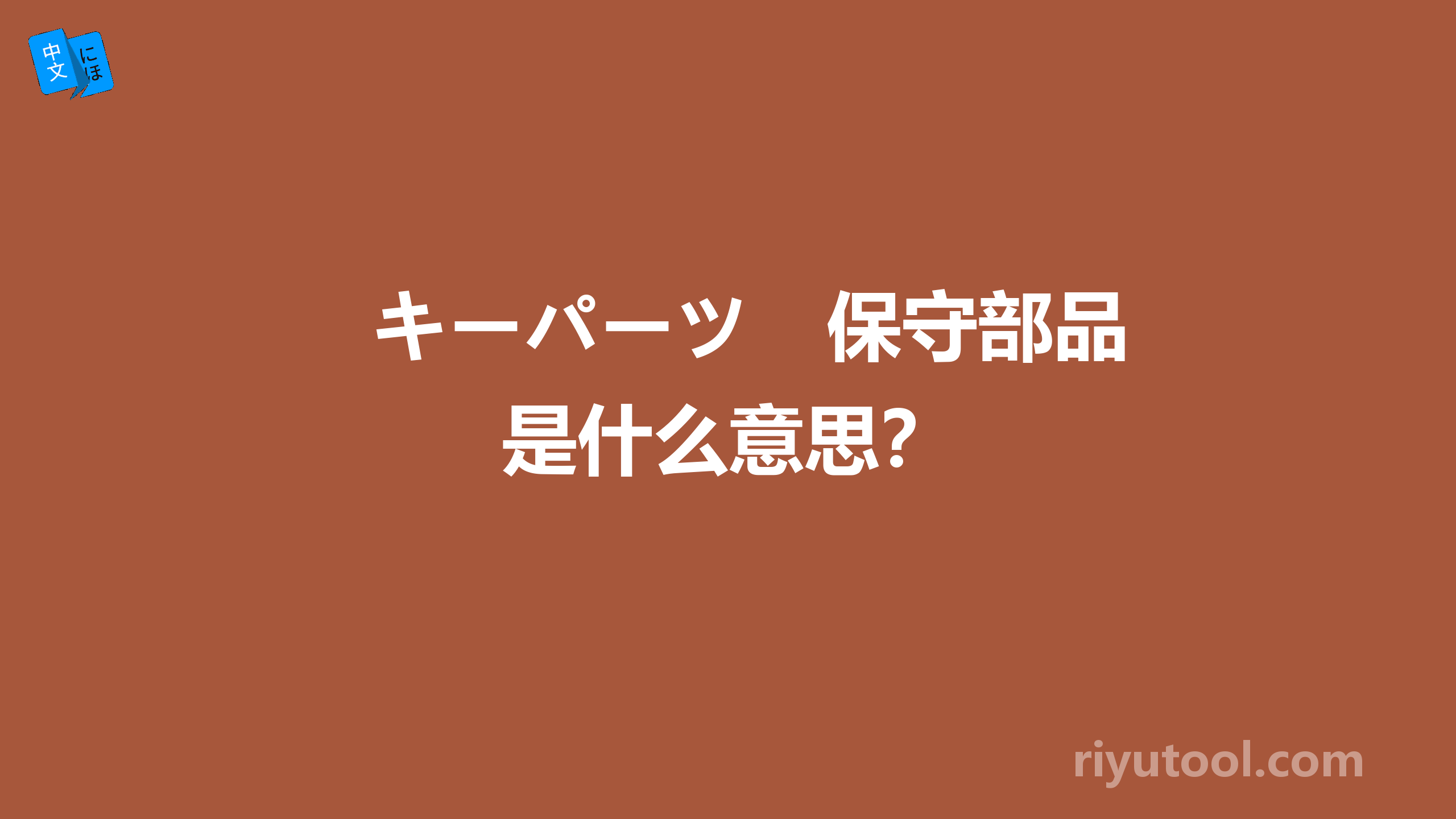 キーパーツ　保守部品 是什么意思？