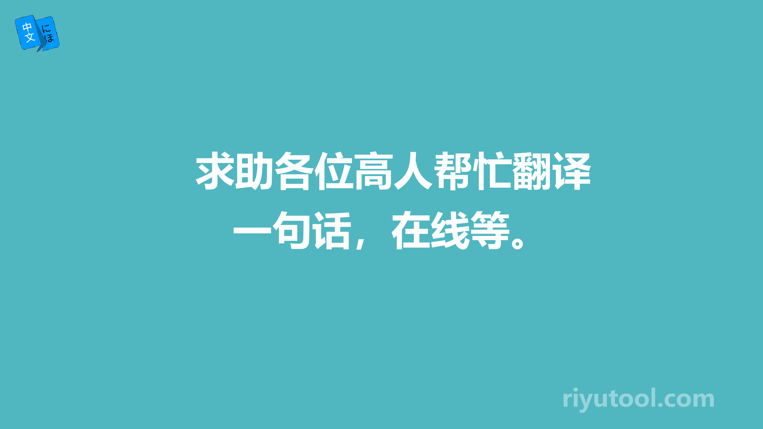 求助各位高人帮忙翻译一句话，在线等。