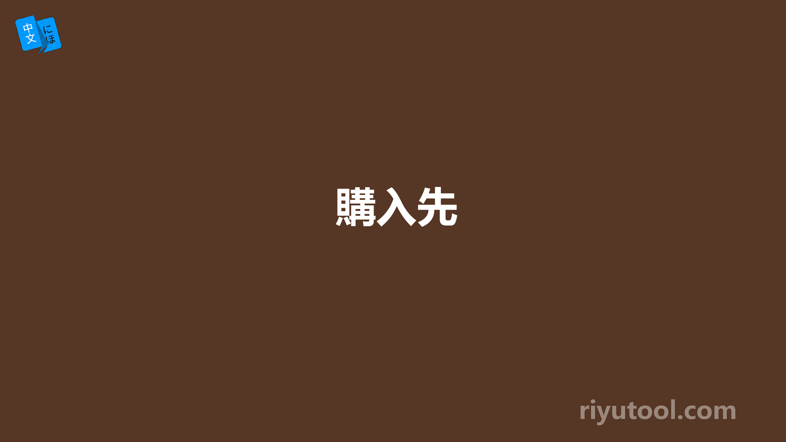 購入先