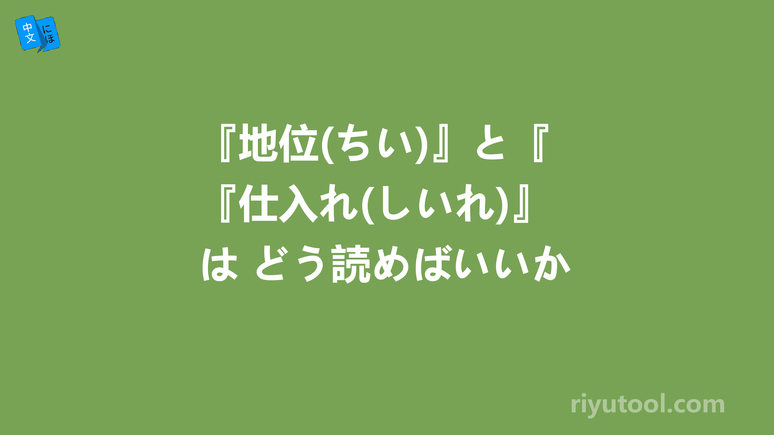 『地位(ちい)』と『仕入れ(しいれ)』は どう読めばいいか。お願いします。
