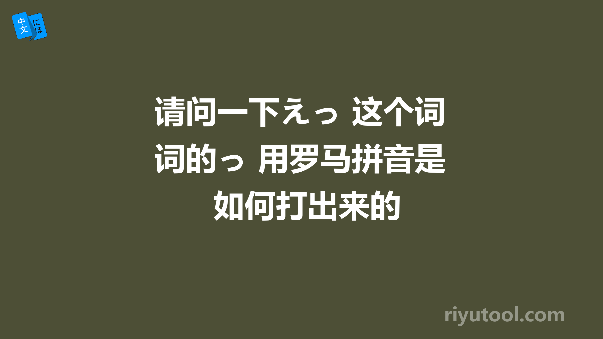 请问一下えっ 这个词的っ 用罗马拼音是如何打出来的