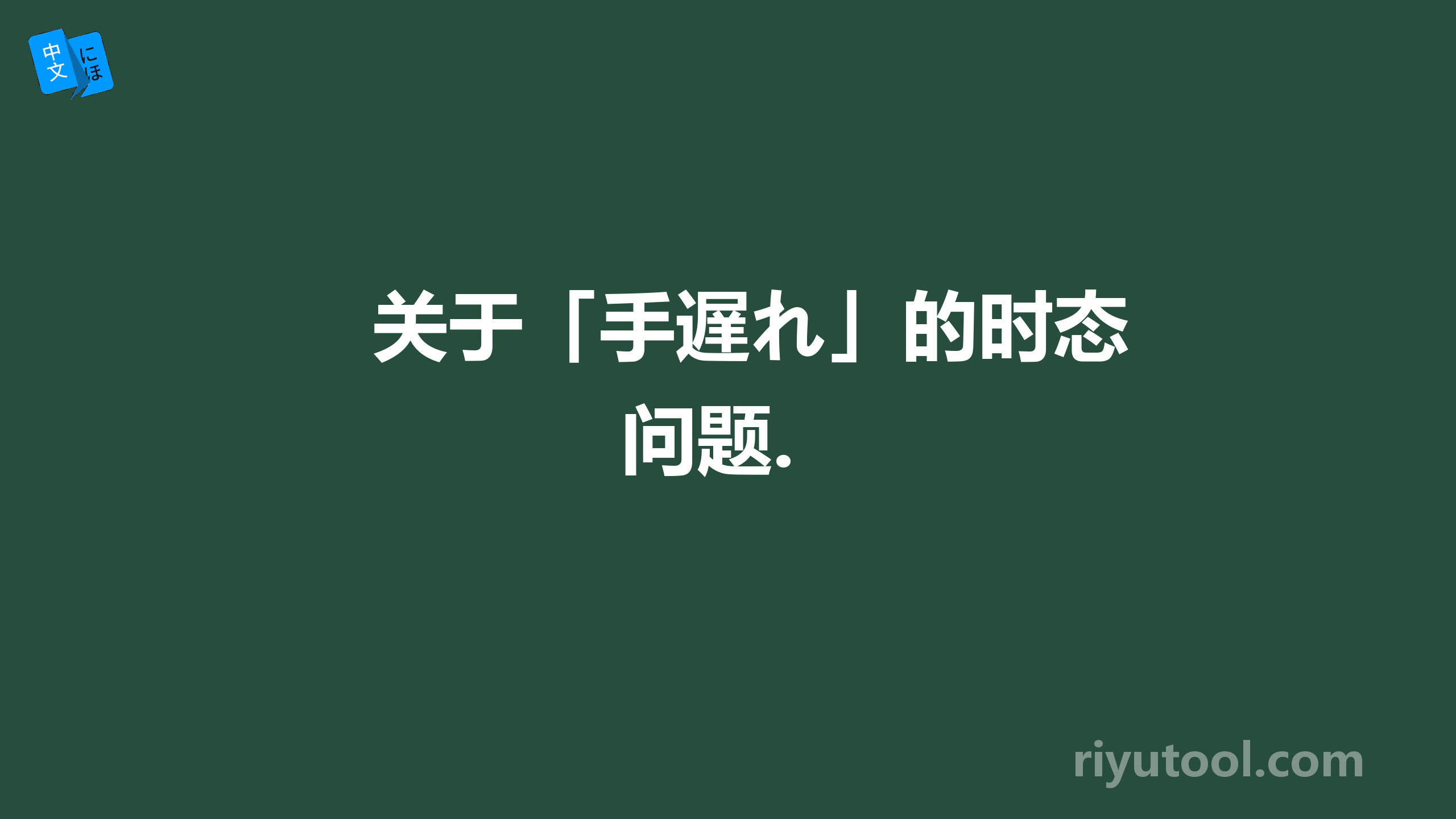 关于「手遅れ」的时态问题.