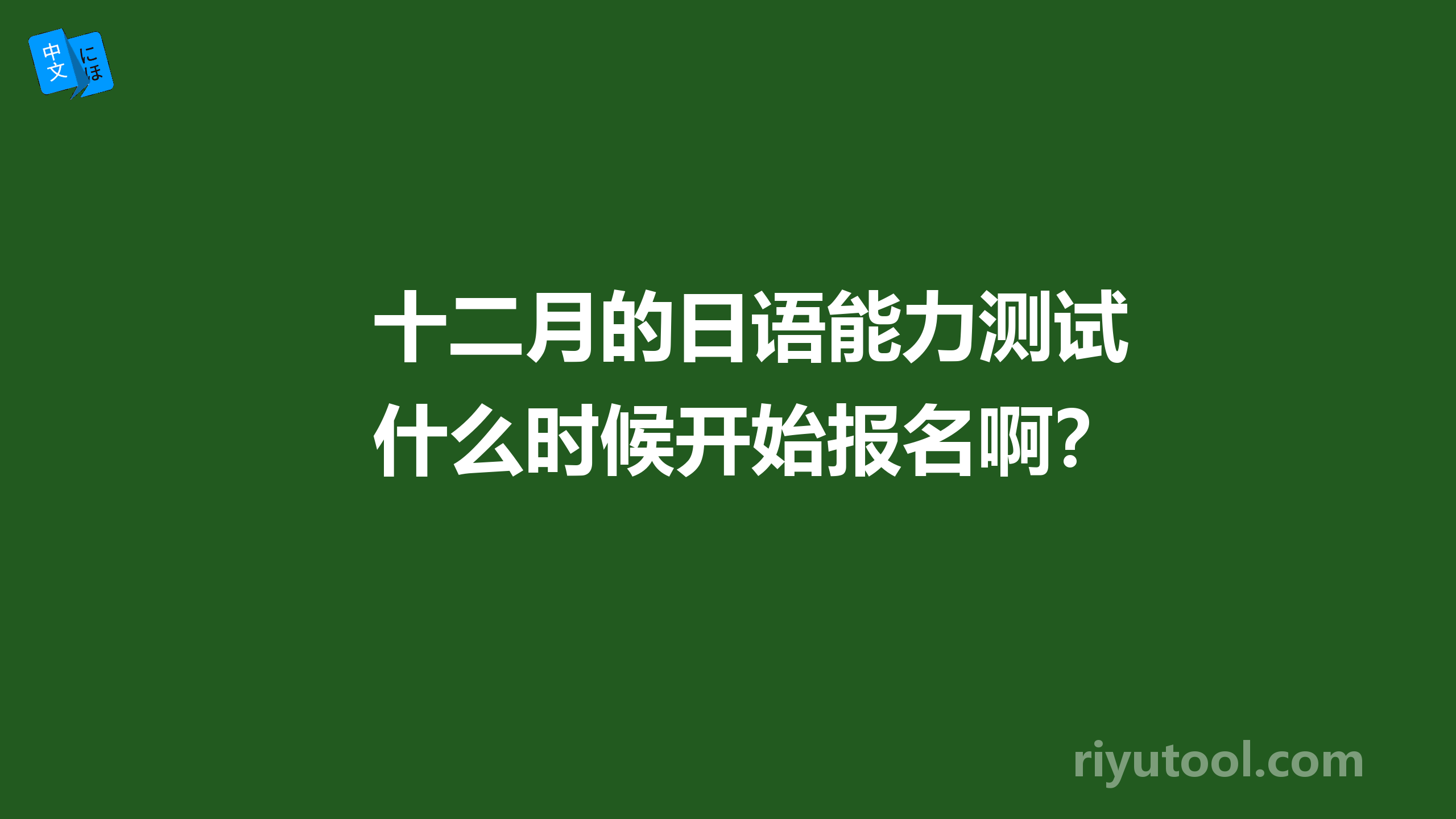 十二月的日语能力测试什么时候开始报名啊？