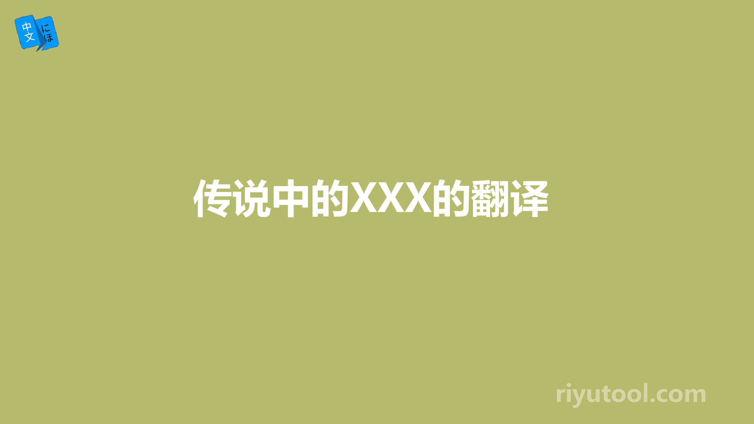 传说中的xxx的翻译