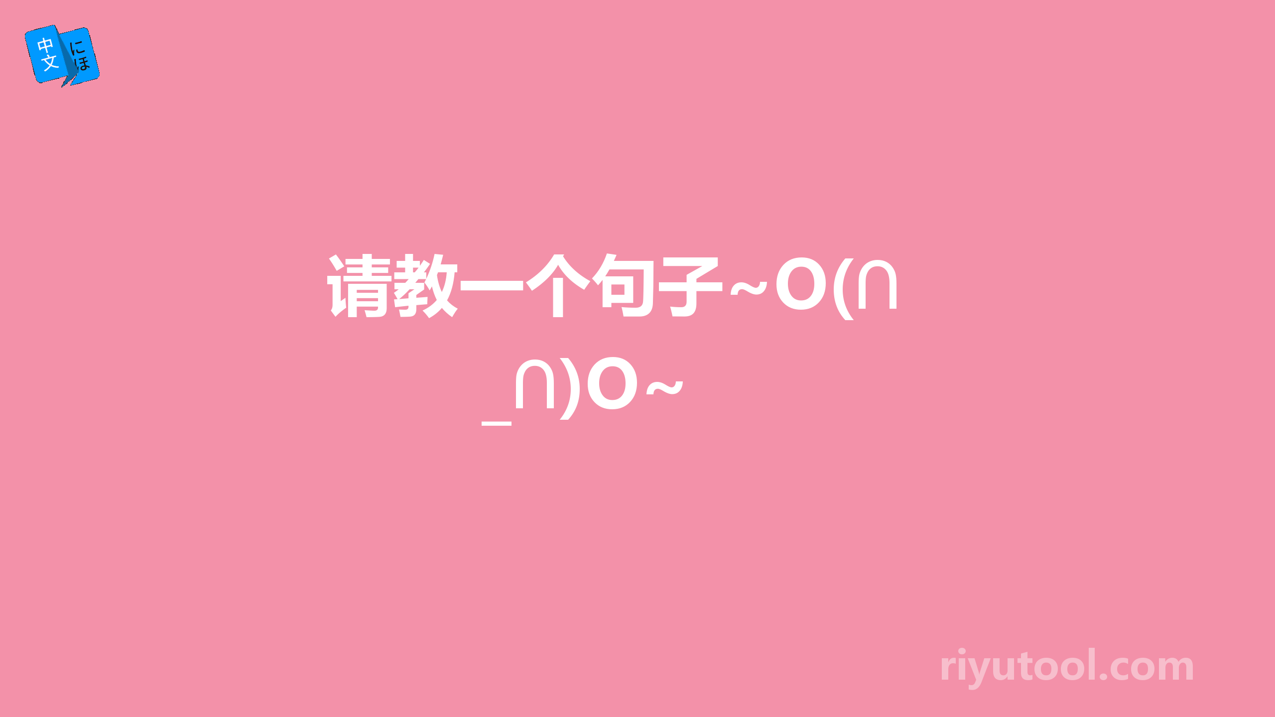 请教一个句子~o(∩_∩)o~