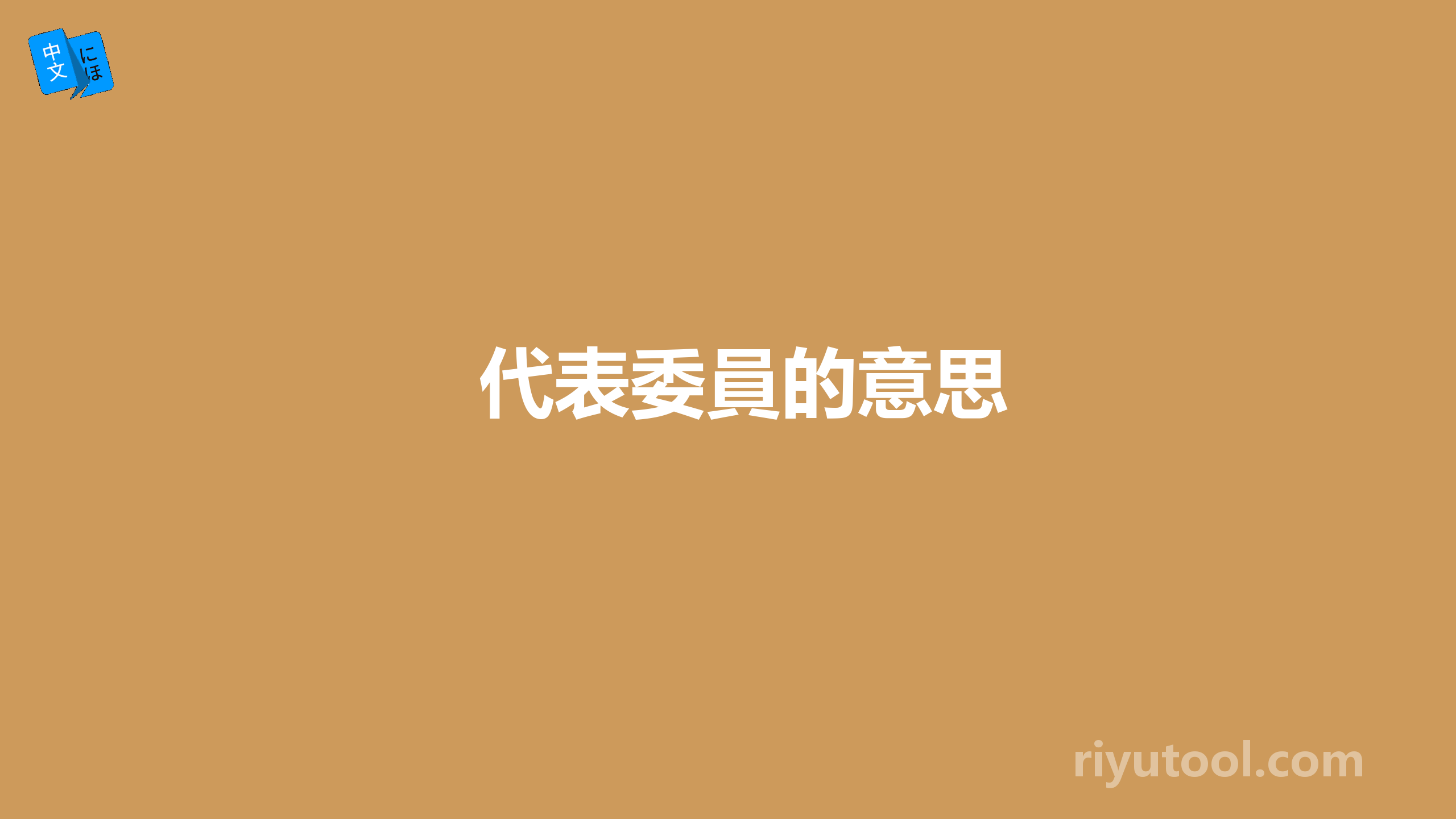 代表委員的意思