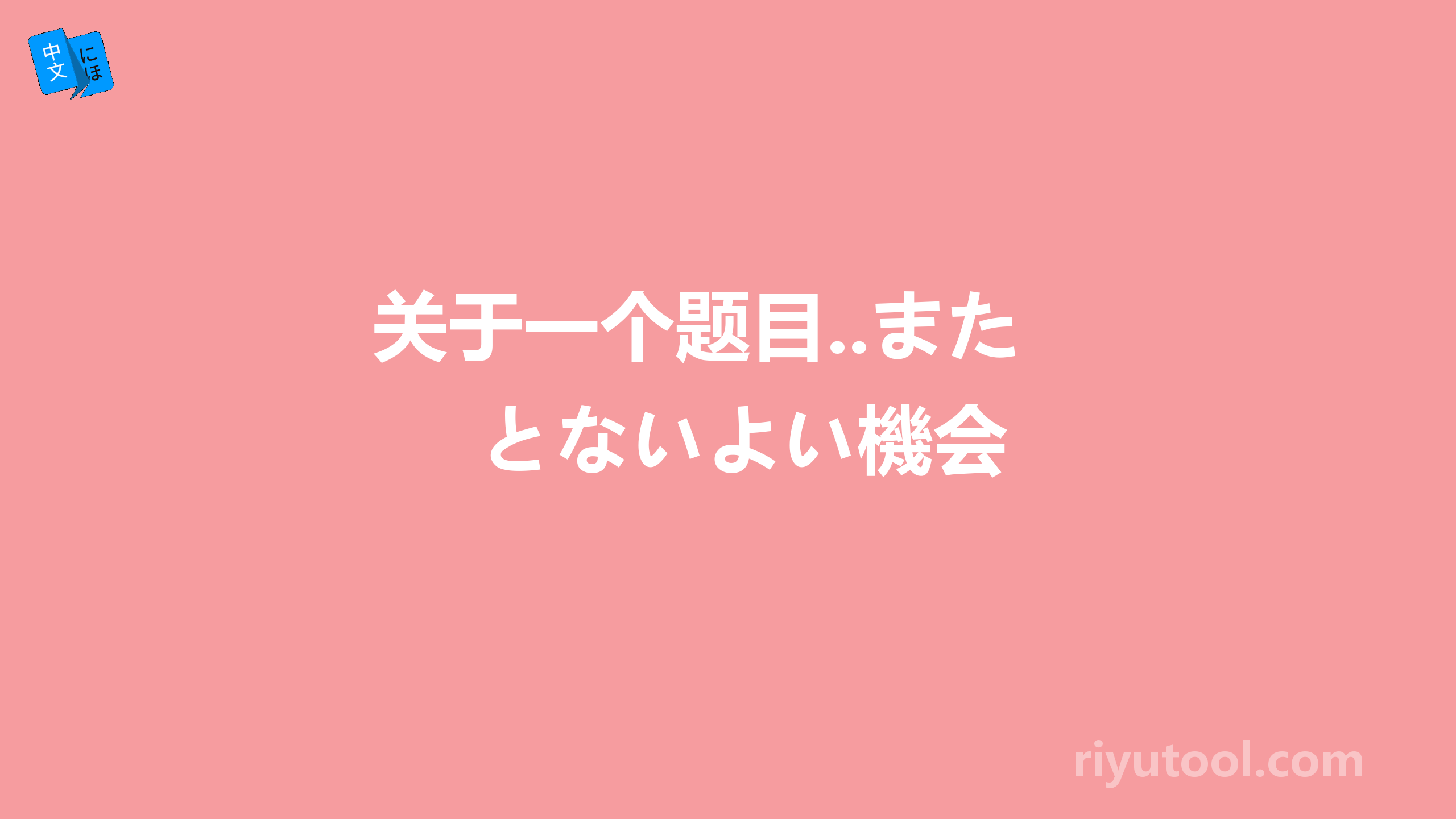 关于一个题目..またとないよい機会
