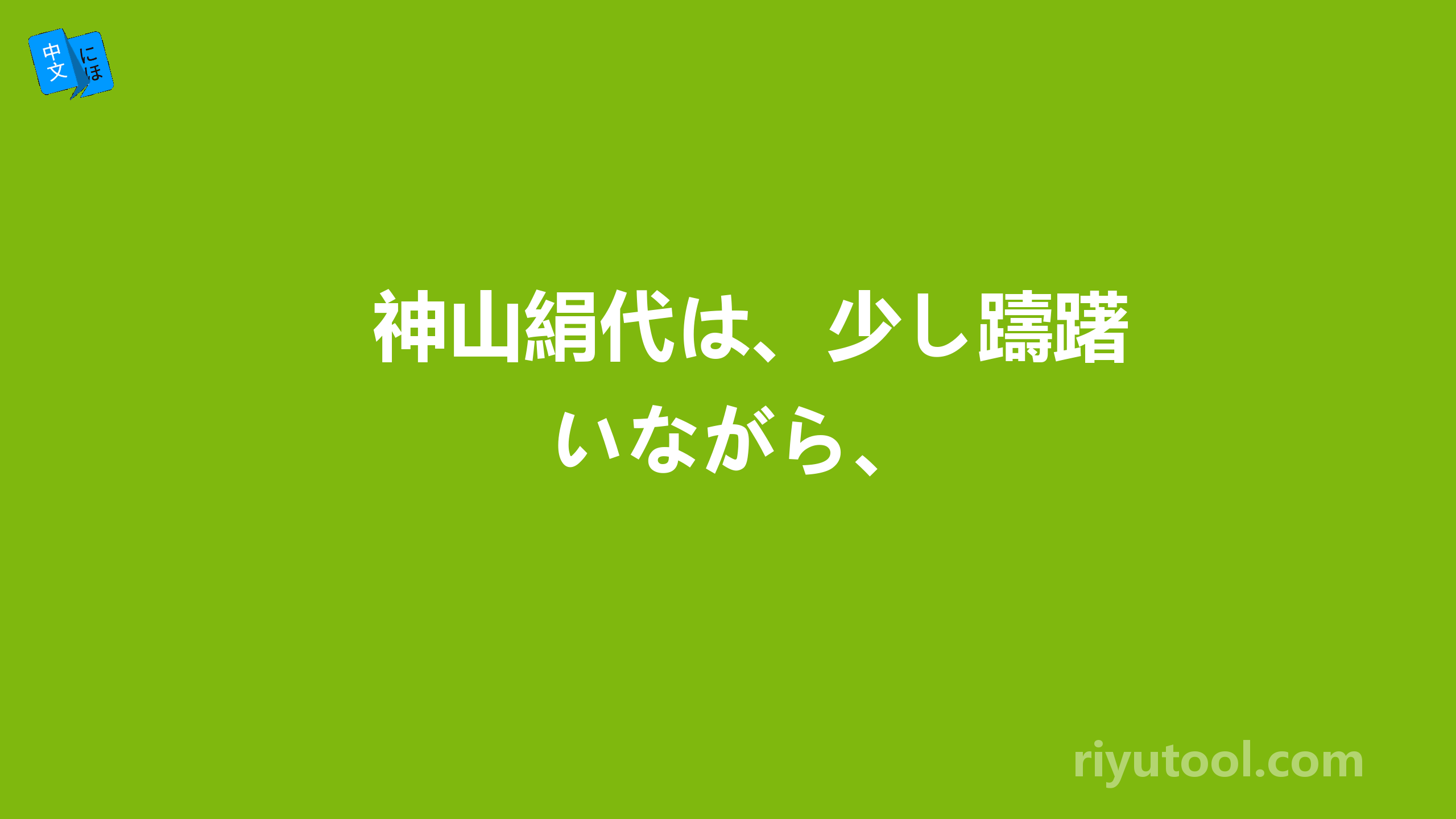神山絹代は、少し躊躇いながら、