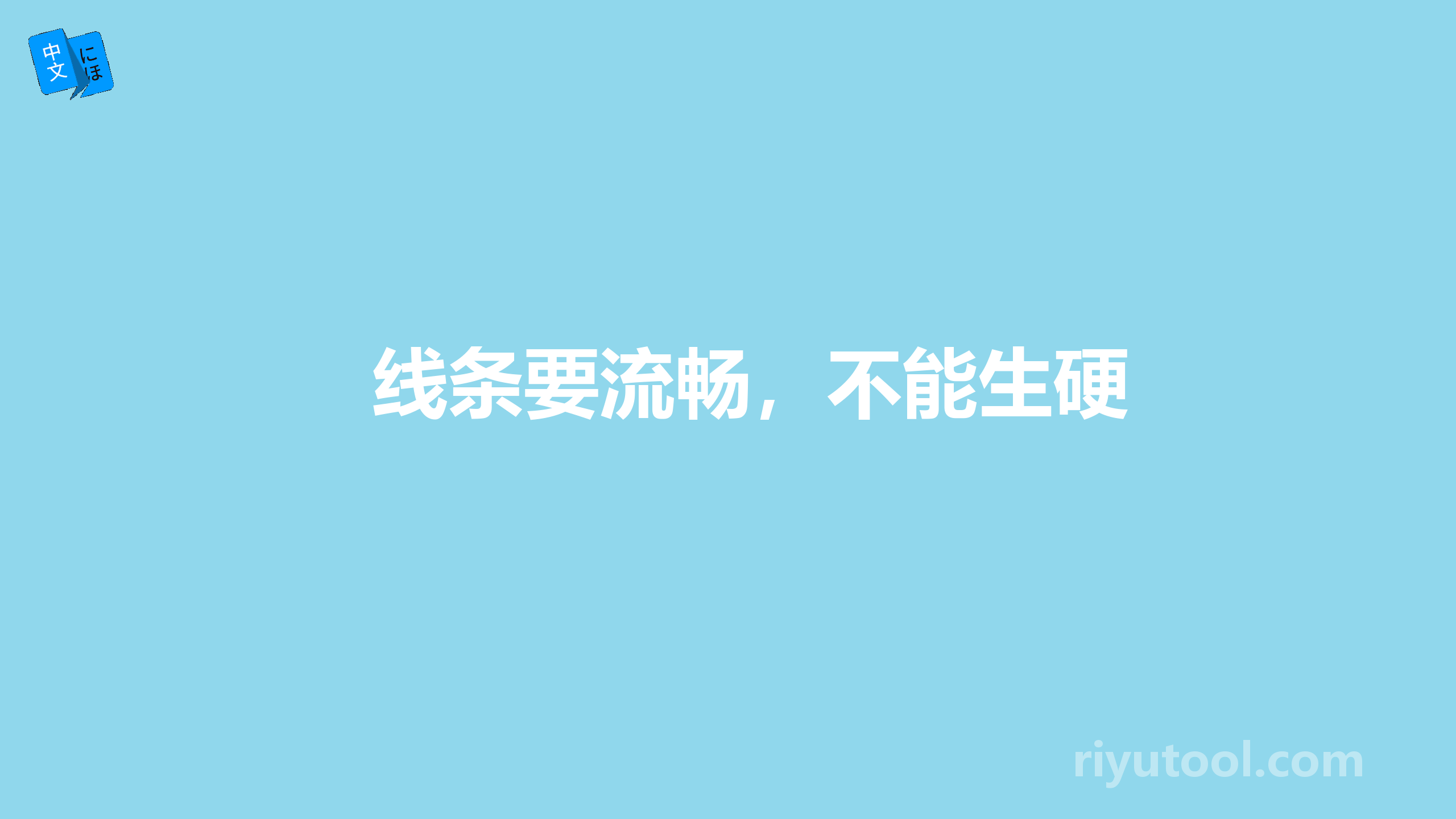 线条要流畅，不能生硬