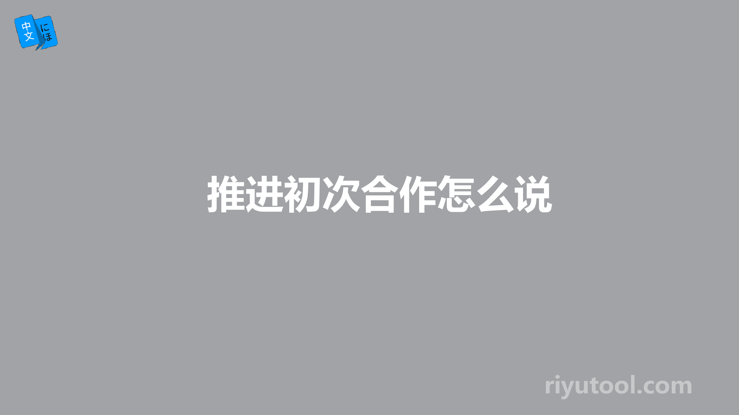 推进初次合作怎么说