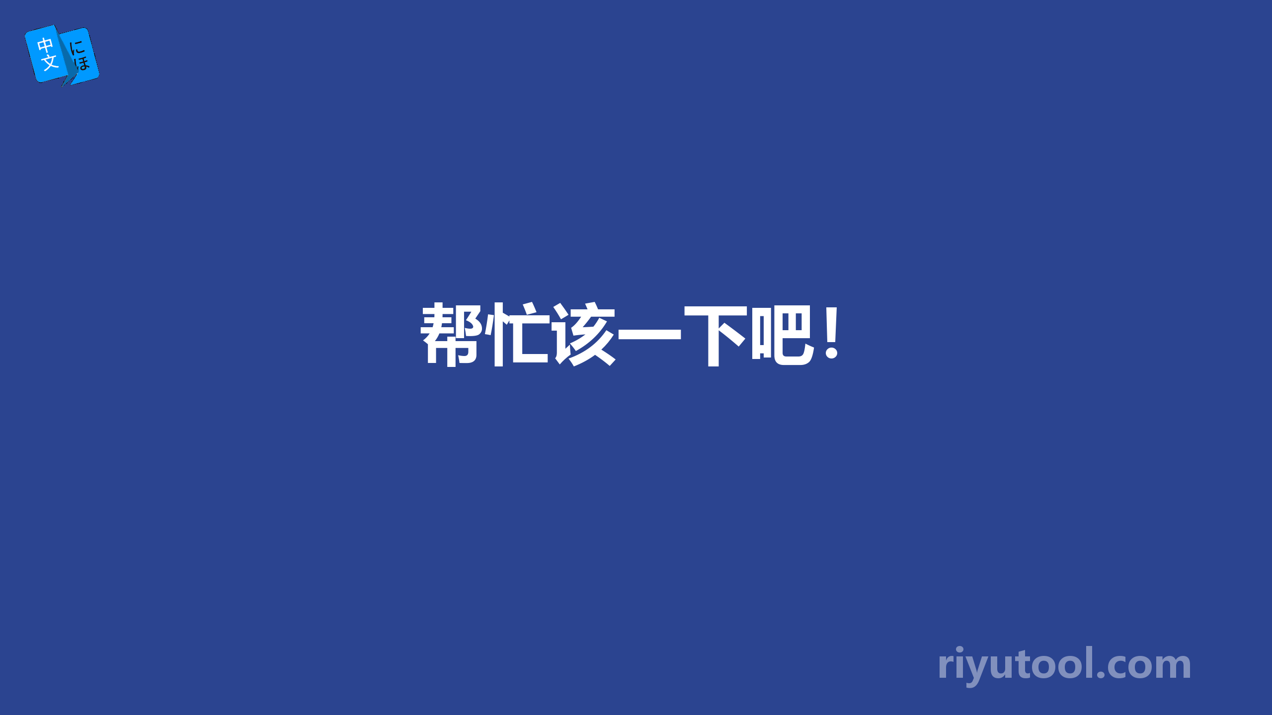 帮忙该一下吧！