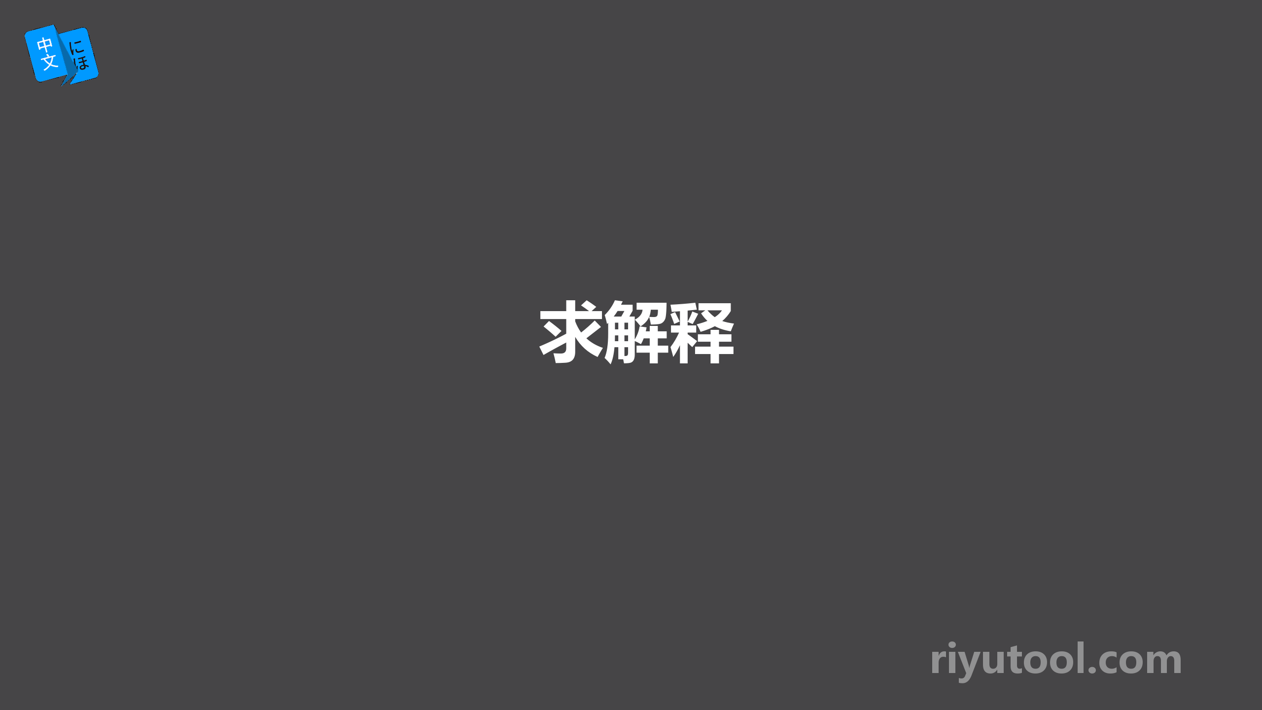 求解释