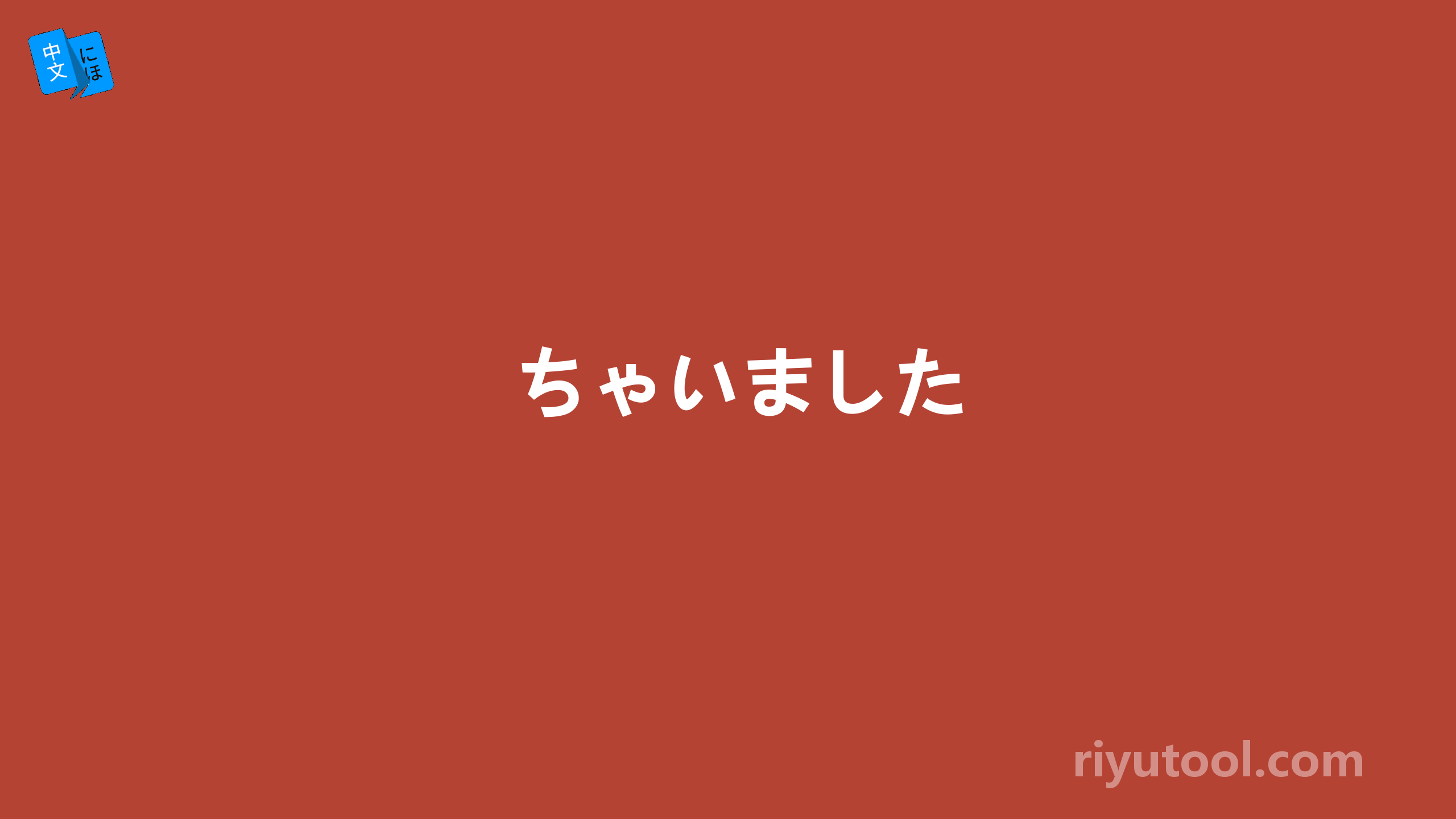 ちゃいました