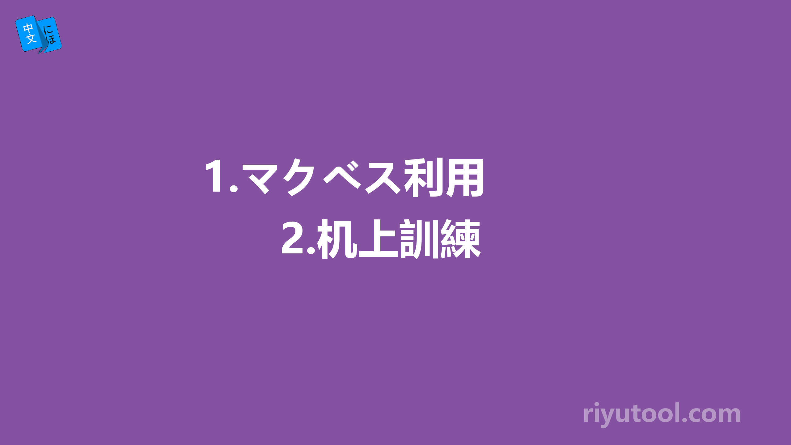1.マクベス利用  2.机上訓練