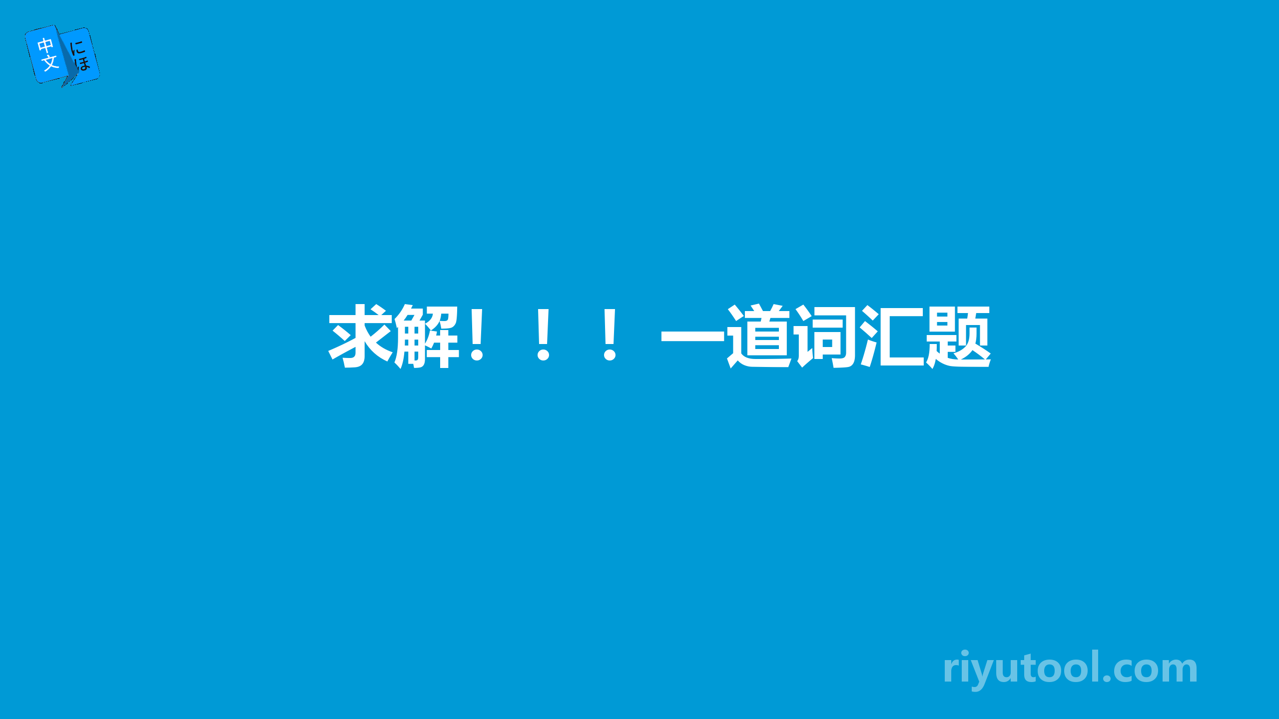 求解！！！一道词汇题