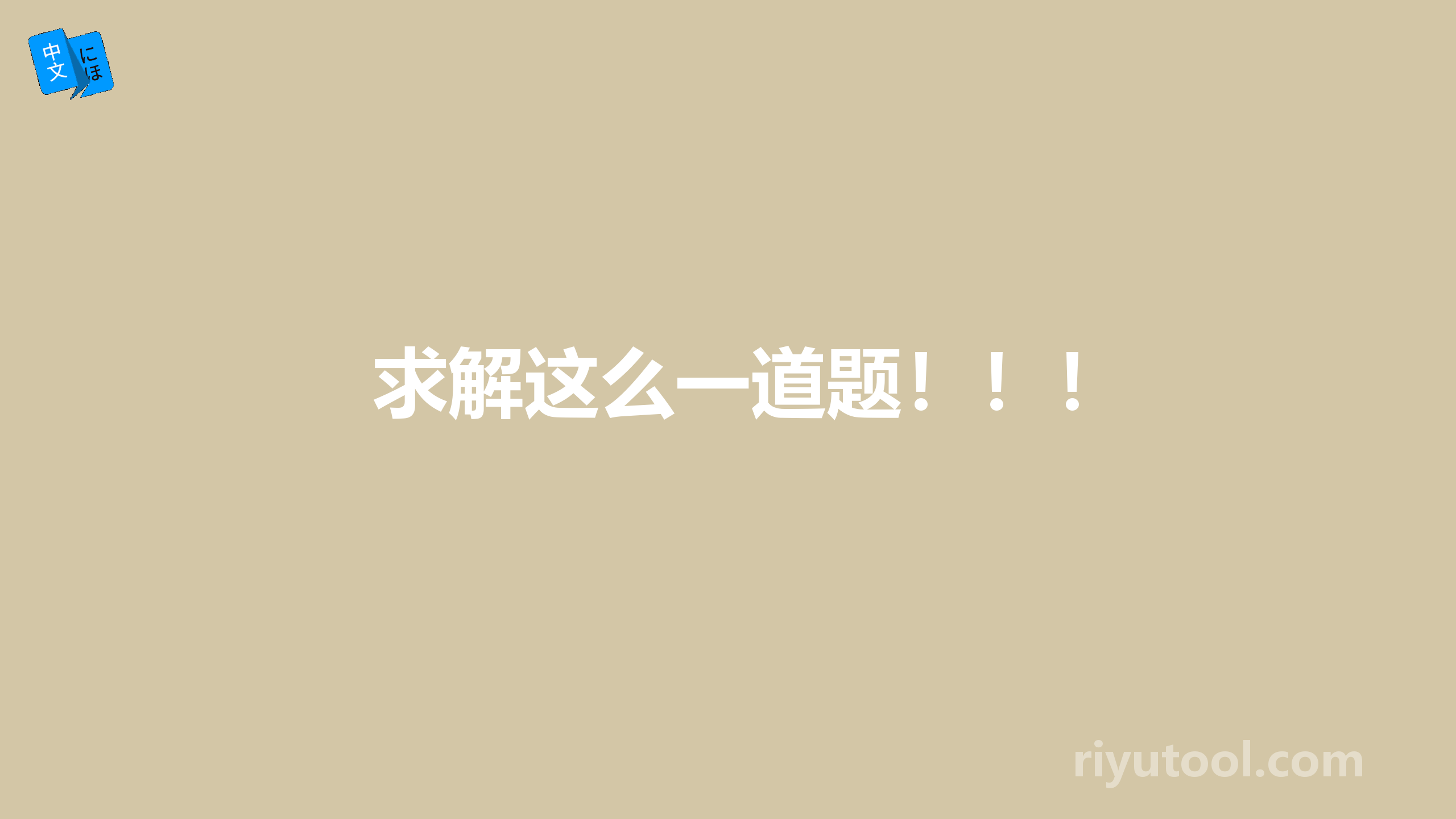 求解这么一道题！！！