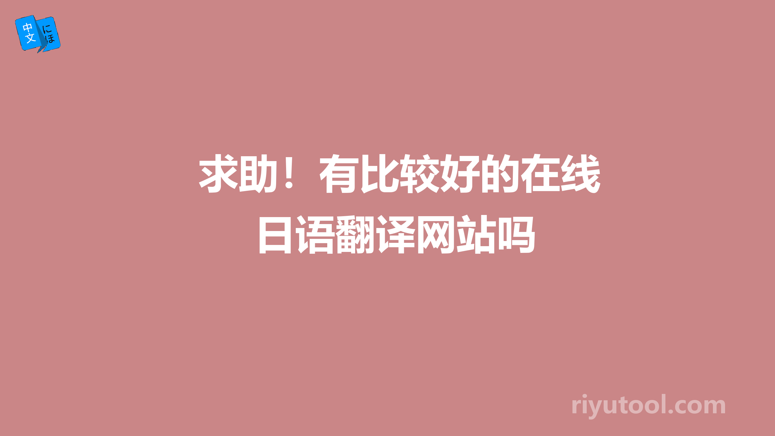 求助！有比较好的在线日语翻译网站吗