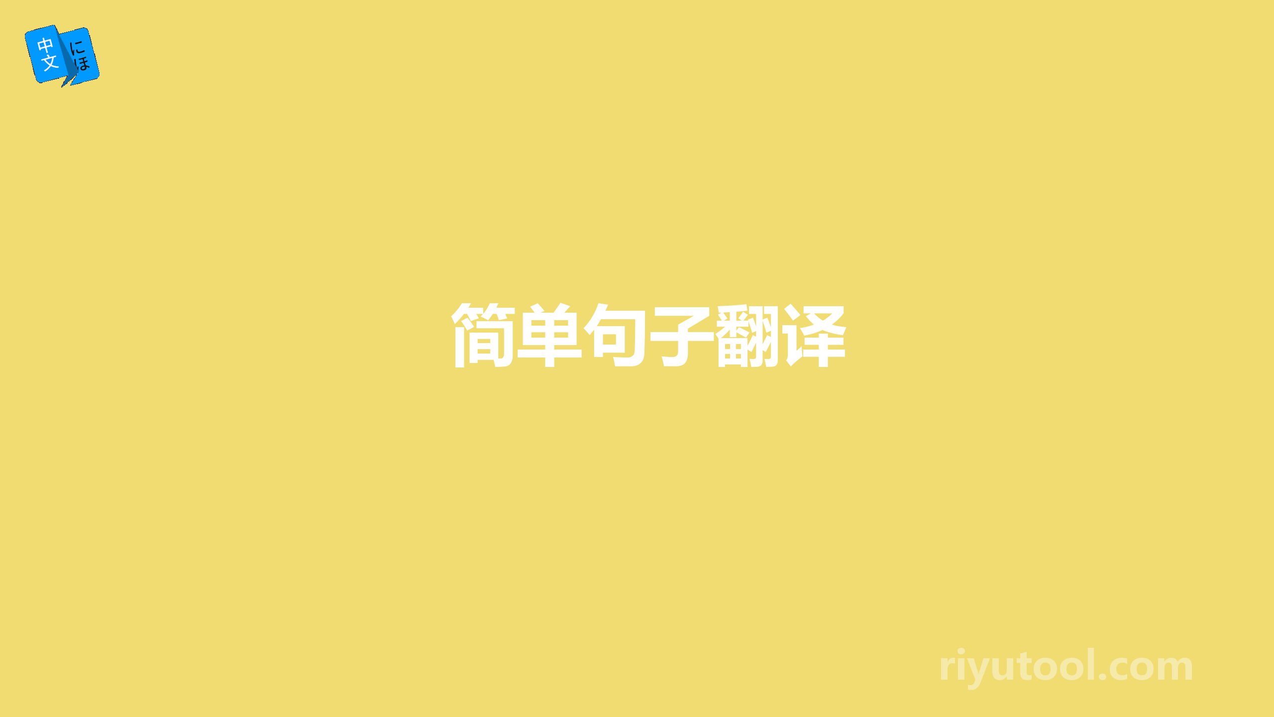 简单句子翻译
