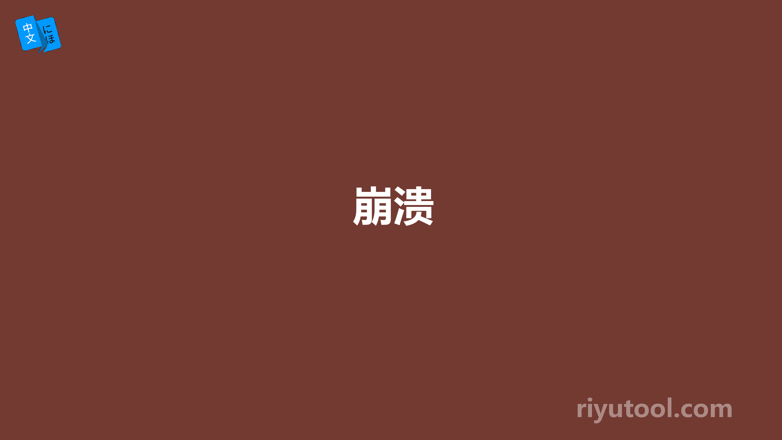 崩溃