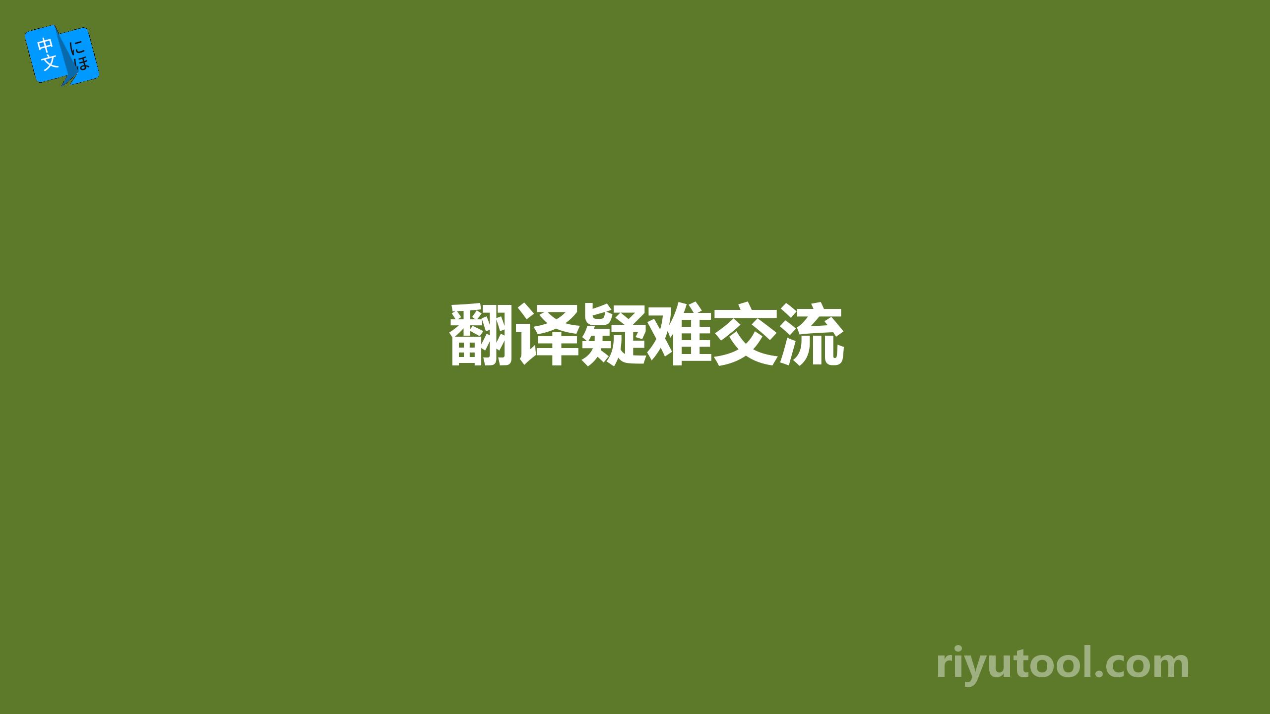 翻译疑难交流
