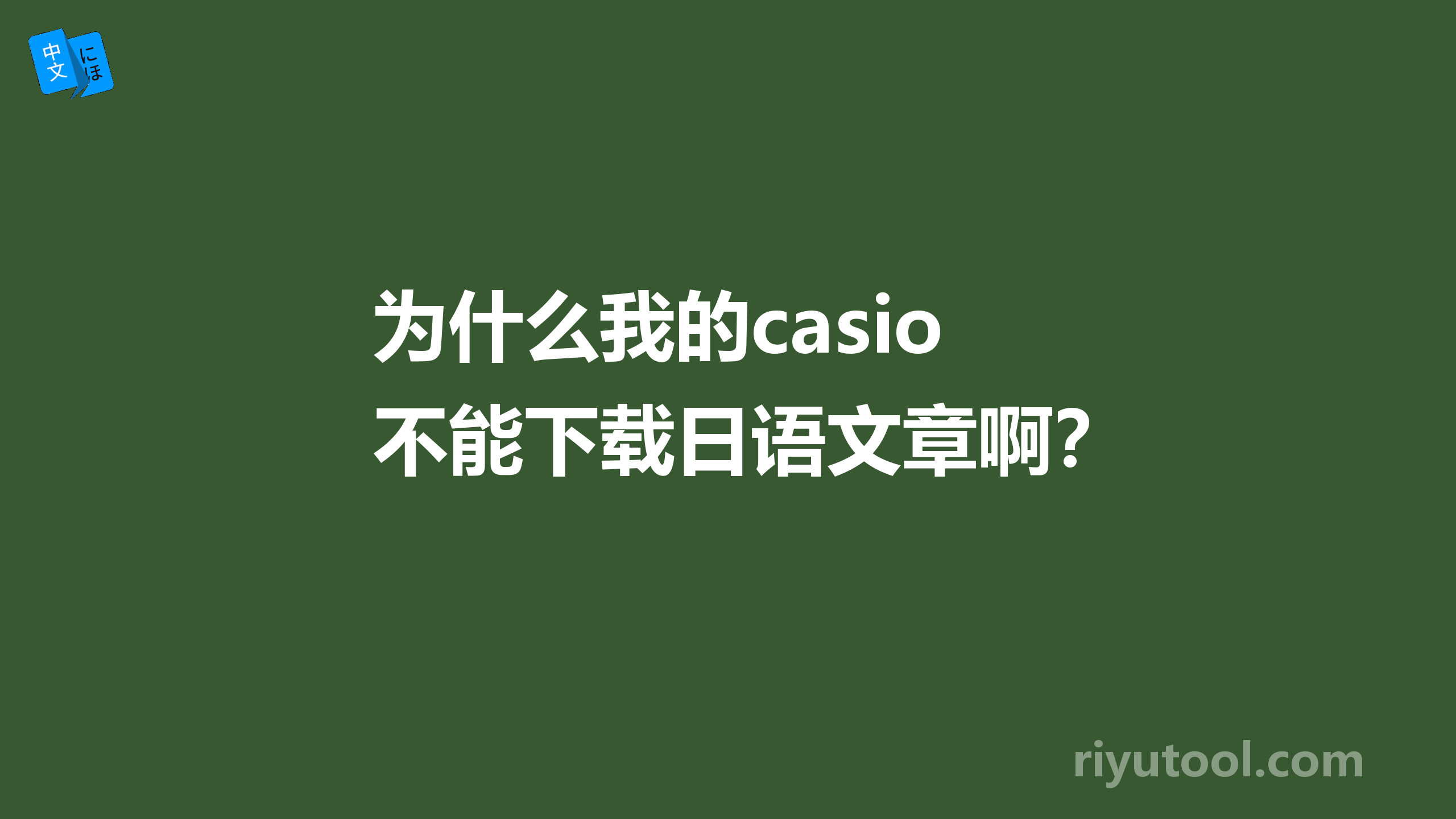 为什么我的casio不能下载日语文章啊？