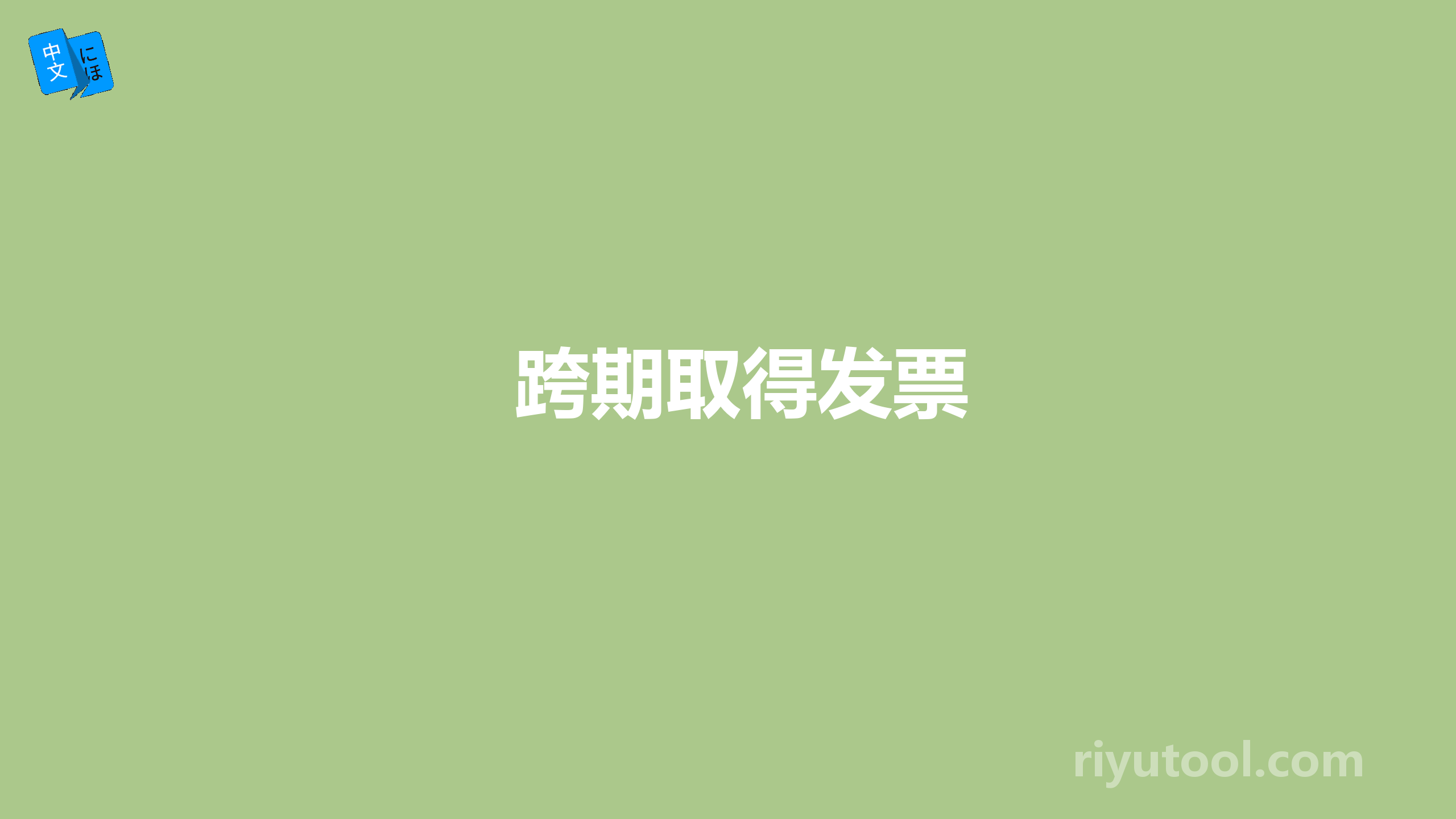 跨期取得发票