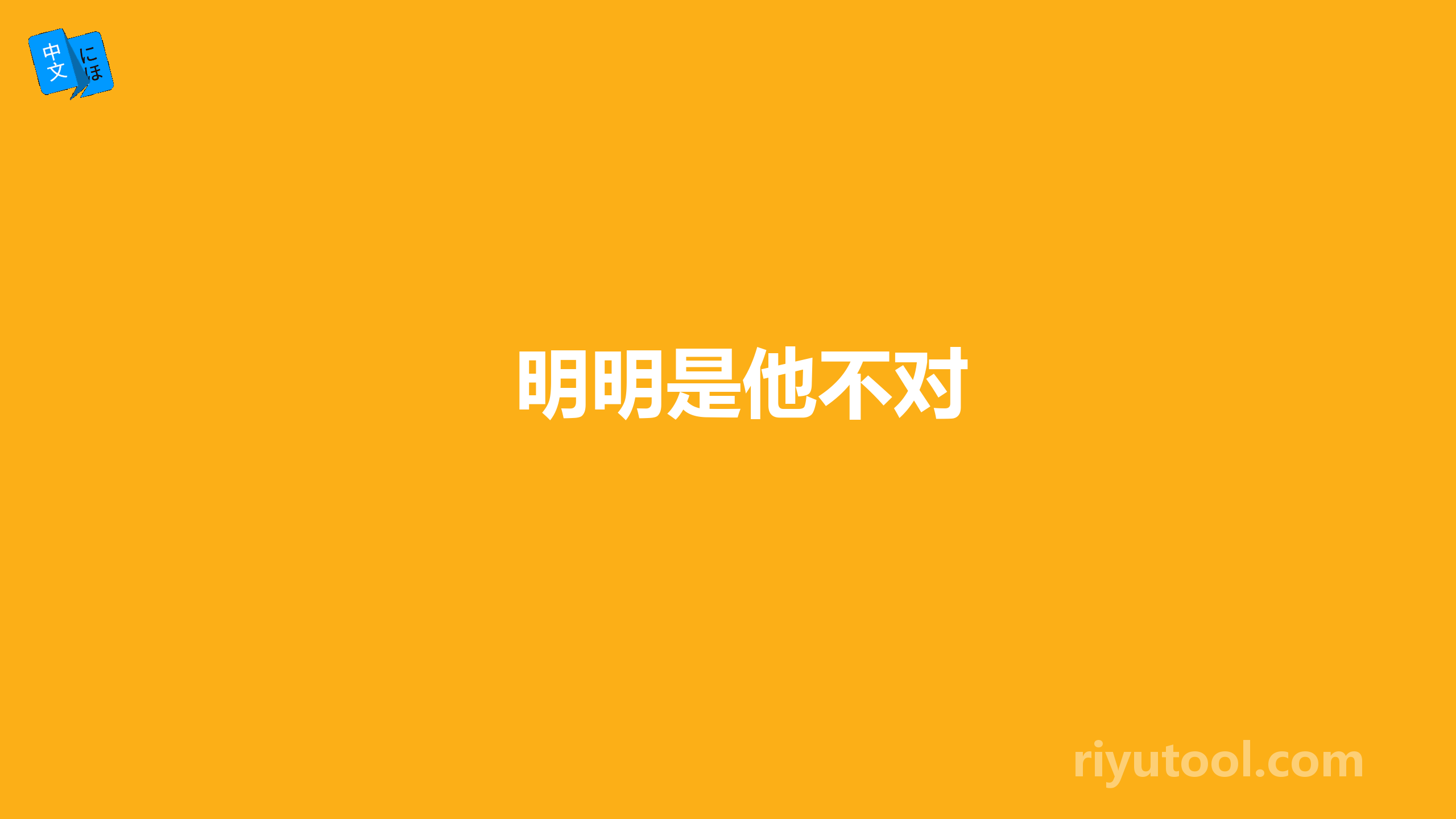 明明是他不对