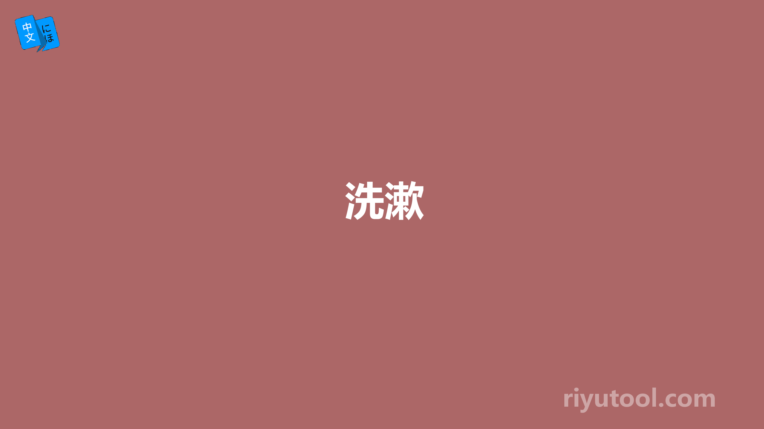 洗漱
