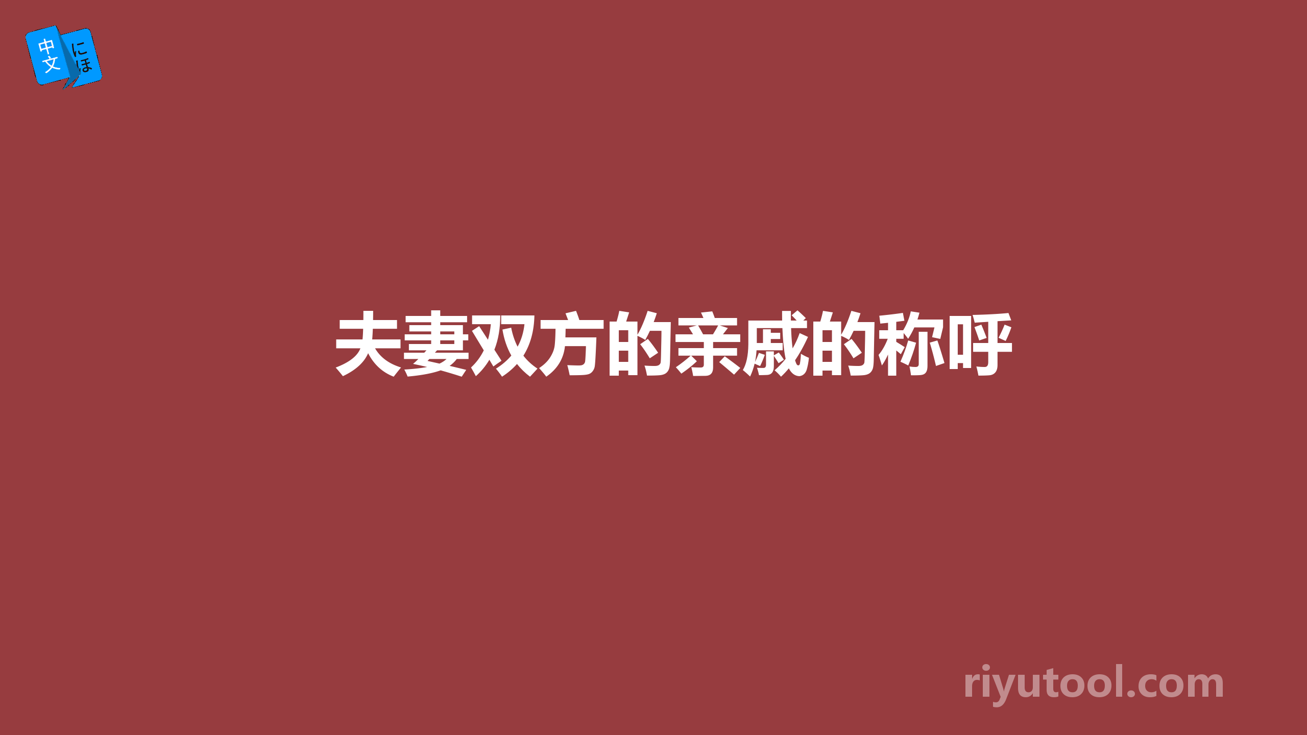 夫妻双方的亲戚的称呼