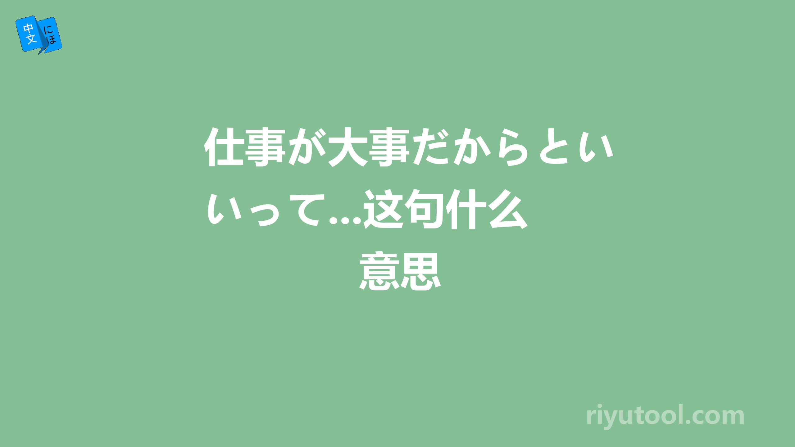 仕事が大事だからといって...这句什么意思