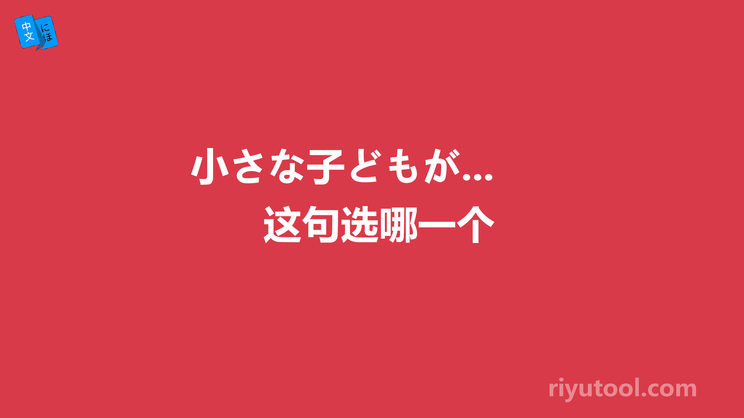 小さな子どもが...这句选哪一个