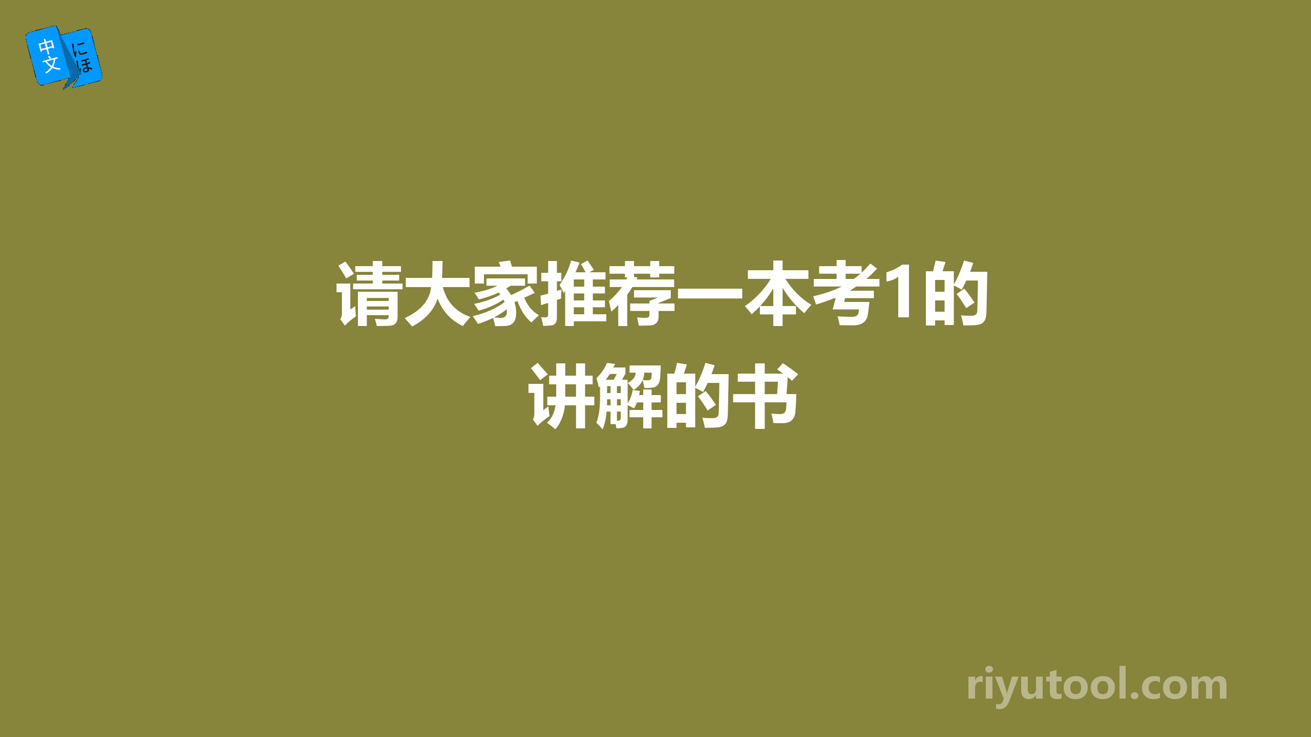 请大家推荐一本考1的讲解的书