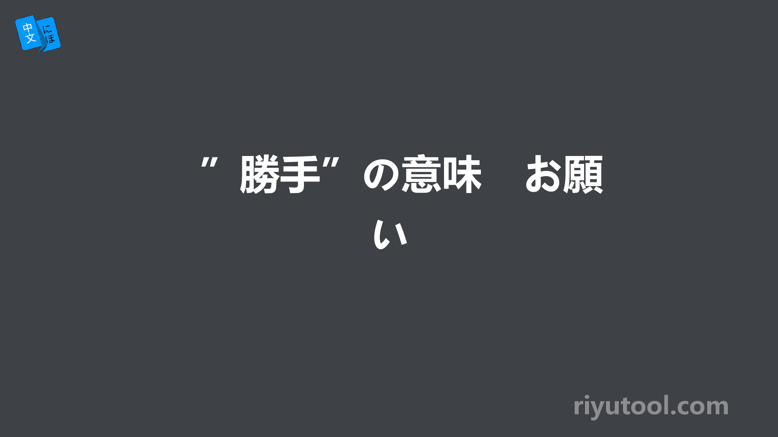 ”勝手”の意味　お願い