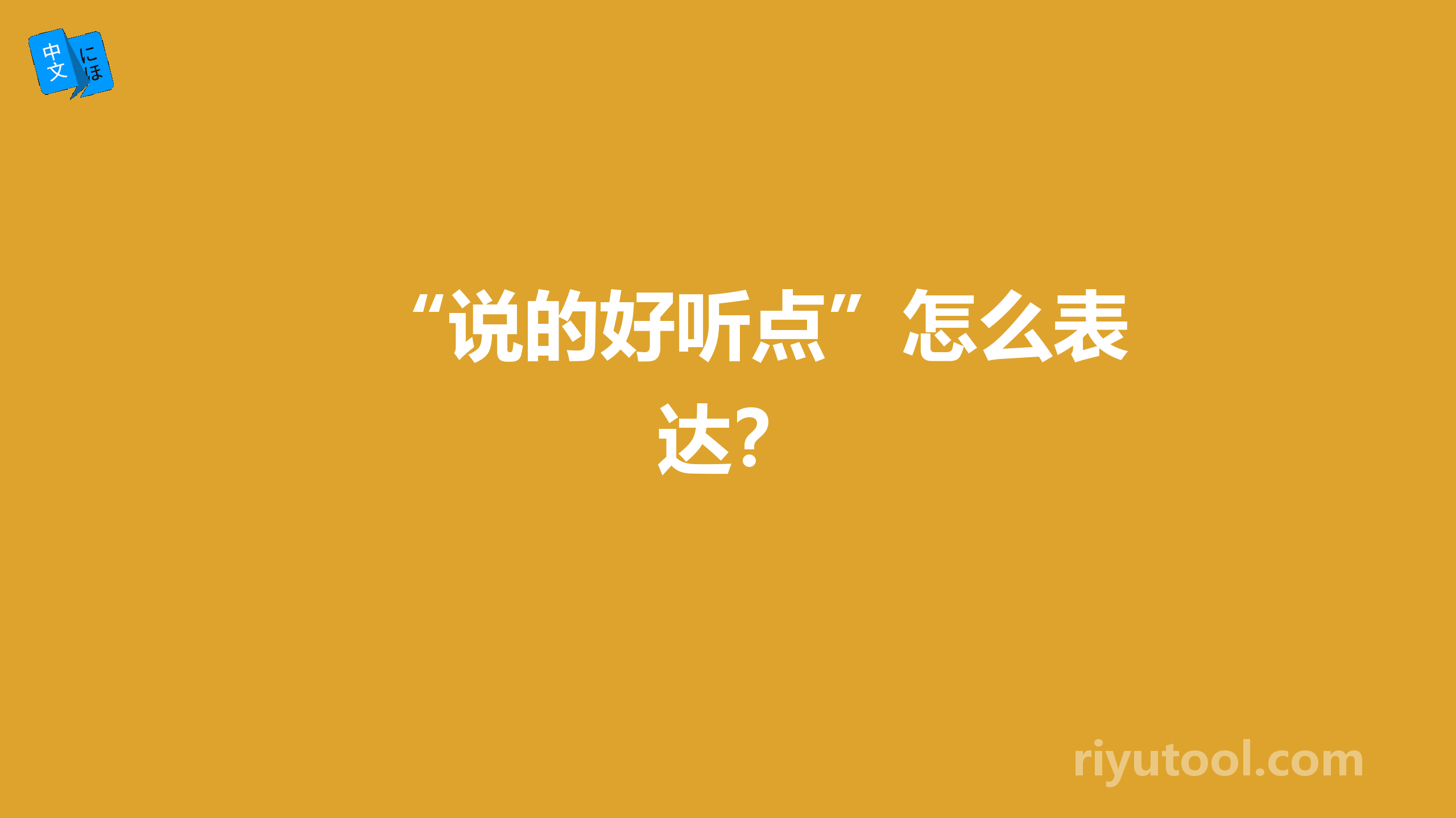 “说的好听点”怎么表达？
