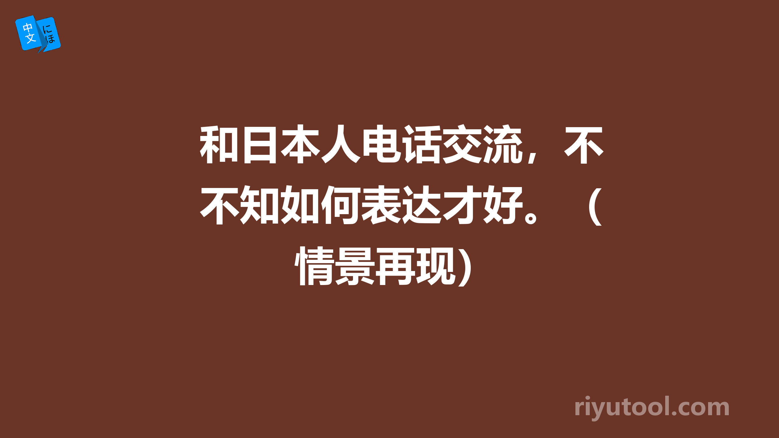 和日本人电话交流，不知如何表达才好。（情景再现）
