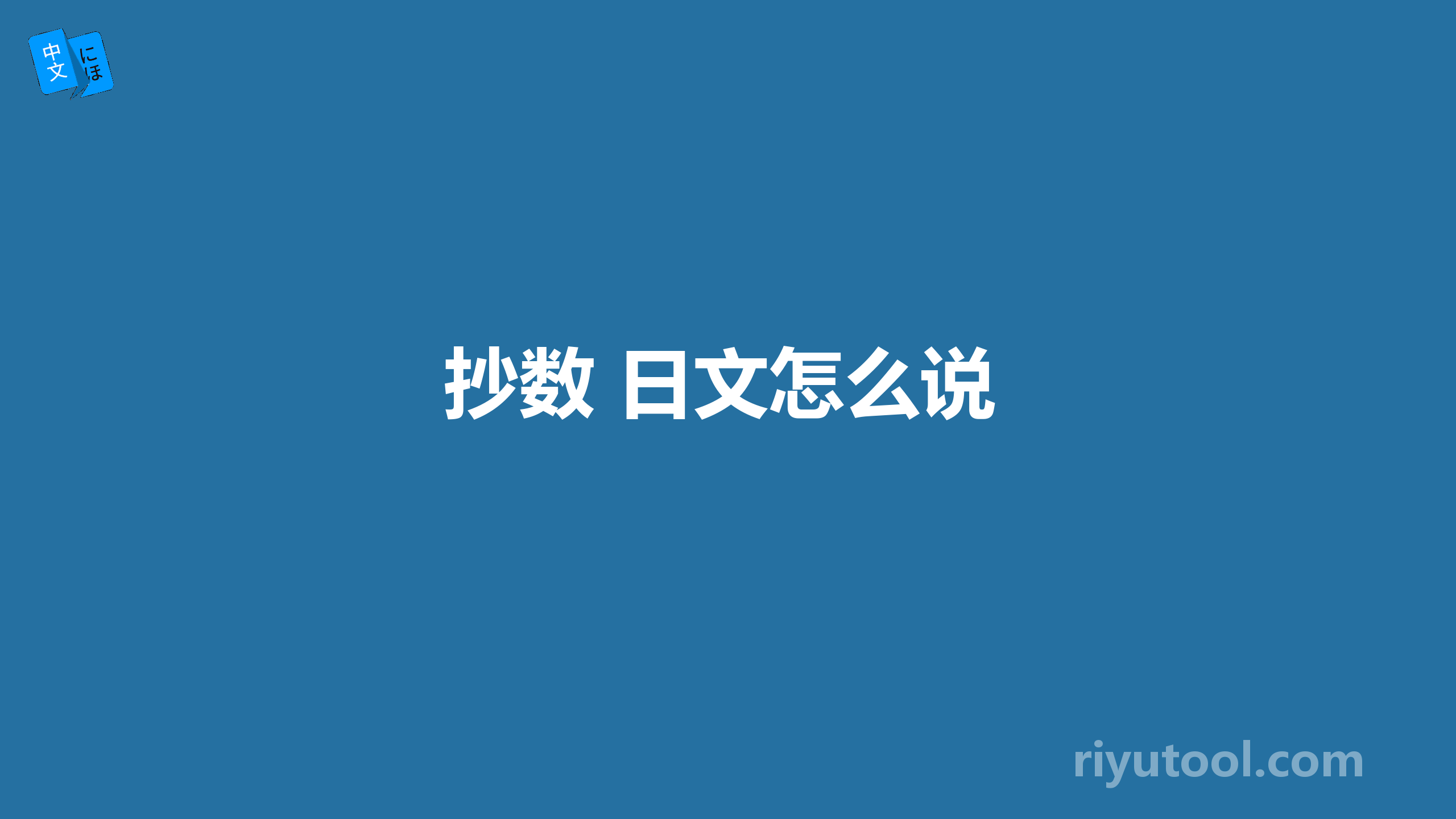 抄数 日文怎么说