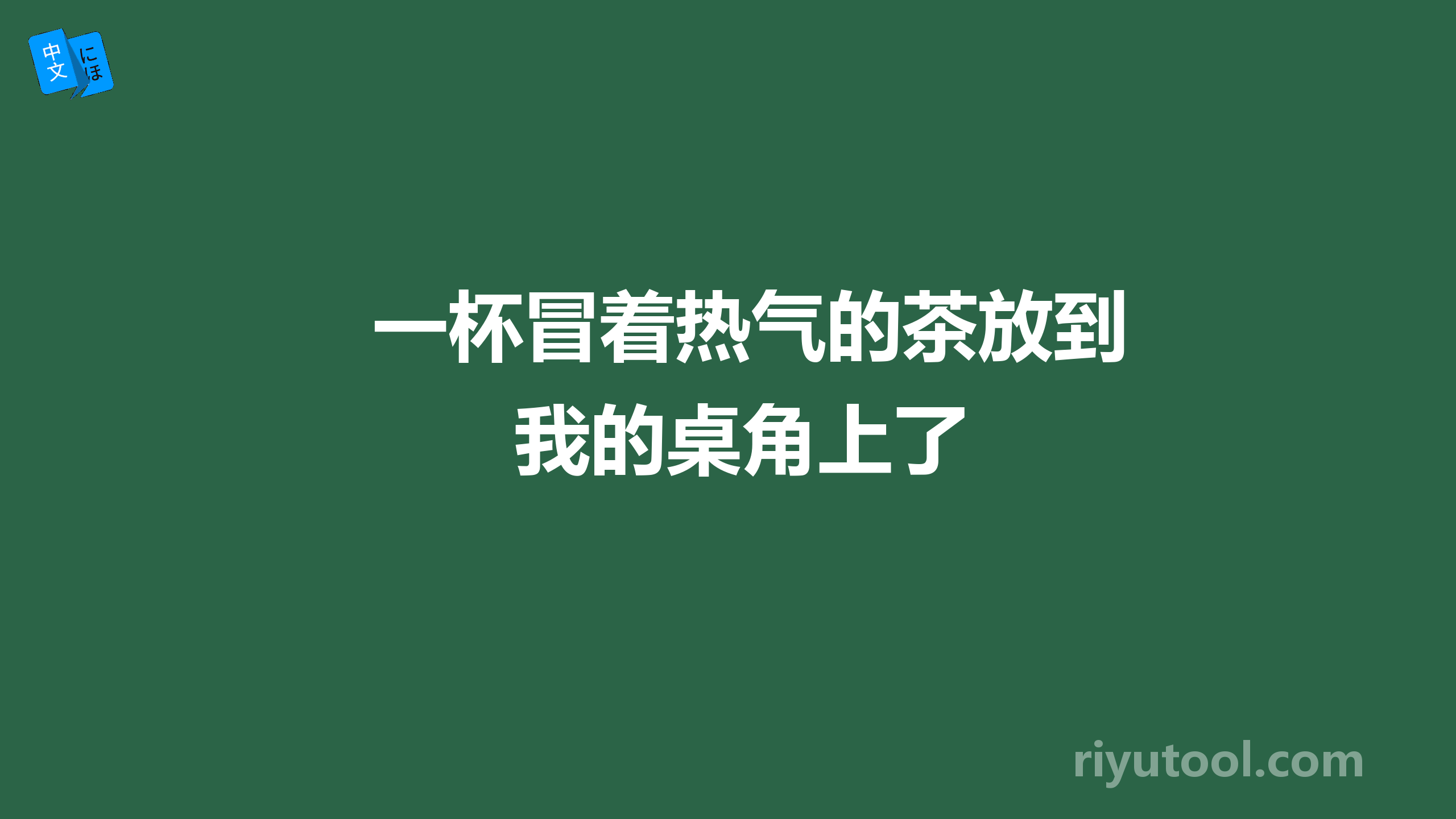 一杯冒着热气的茶放到我的桌角上了