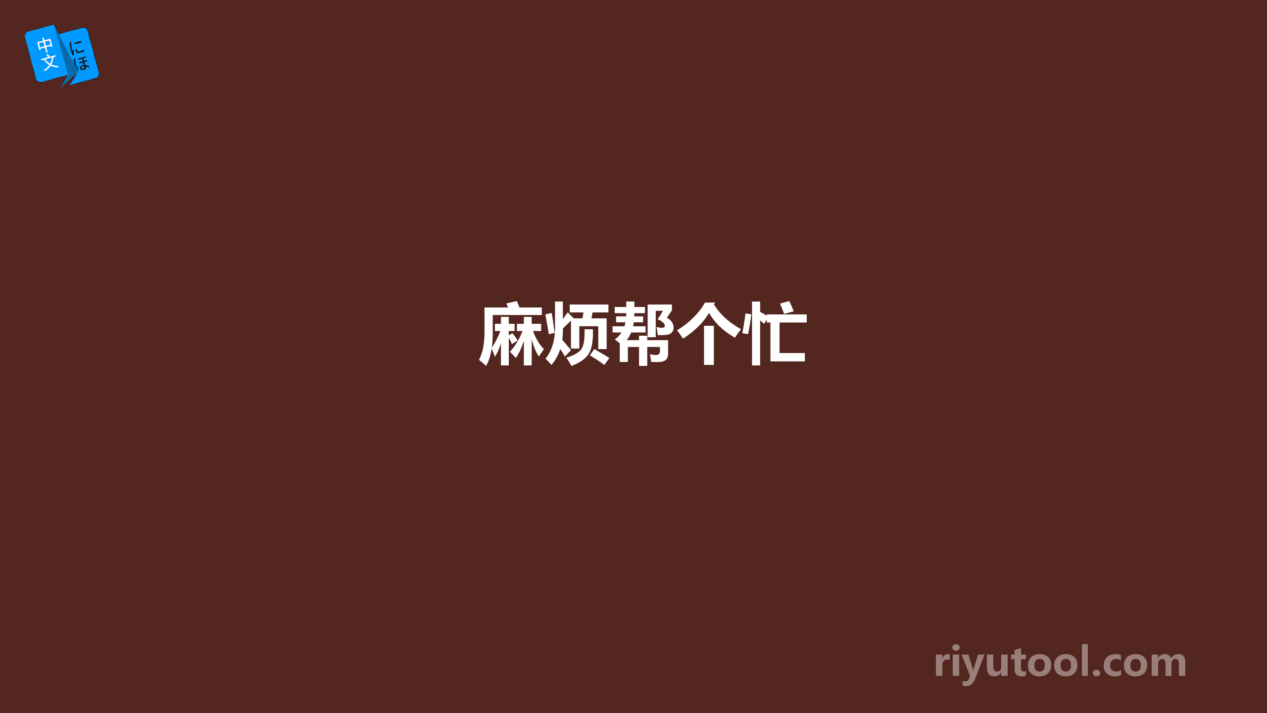 麻烦帮个忙