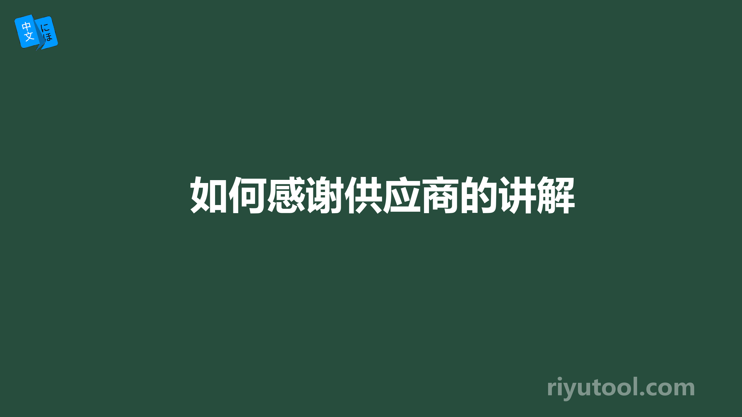 如何感谢供应商的讲解