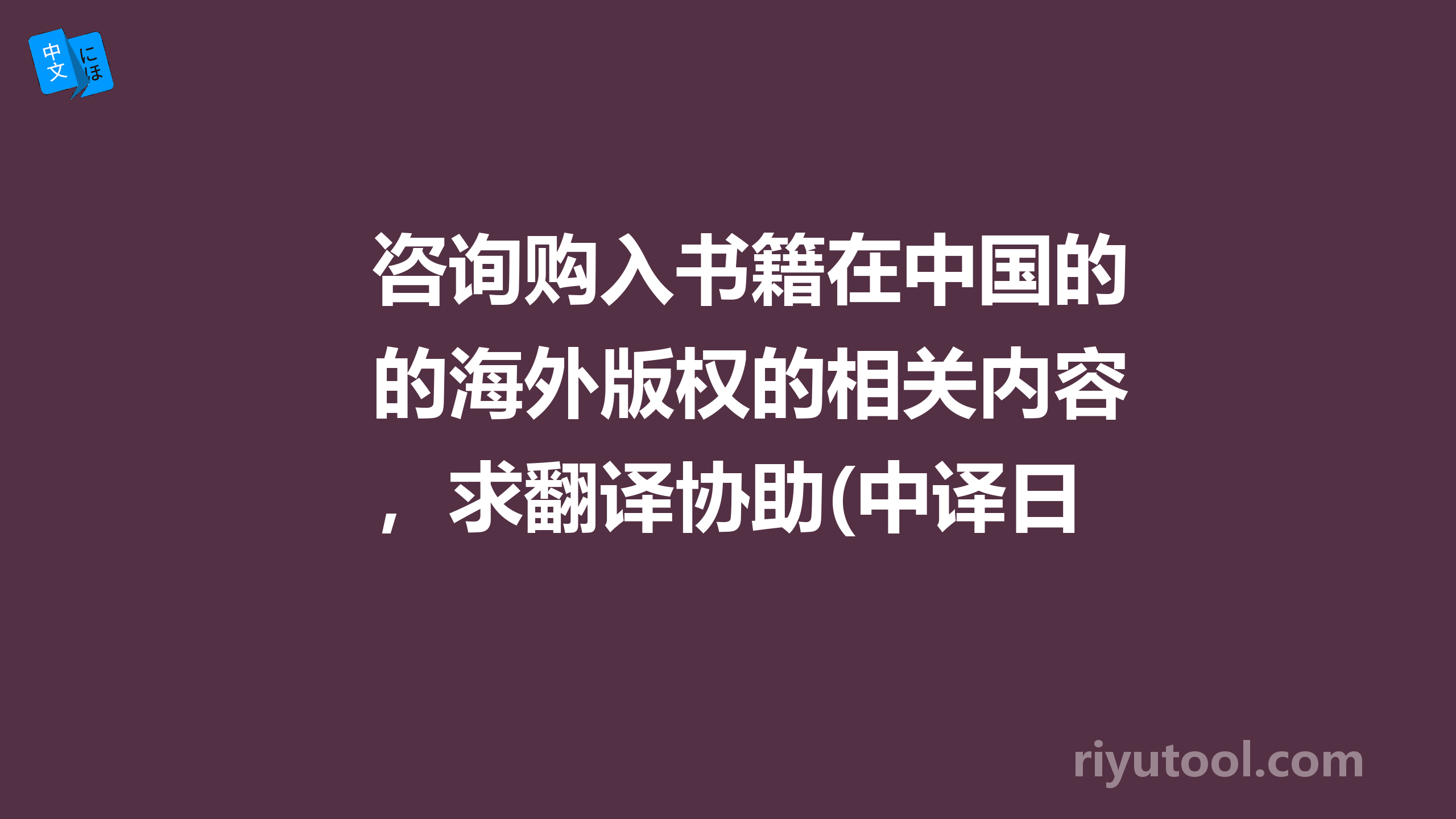 咨询购入书籍在中国的海外ag九游会j9登录入口旧版的版权的相关内容，求翻译协助(中译日)