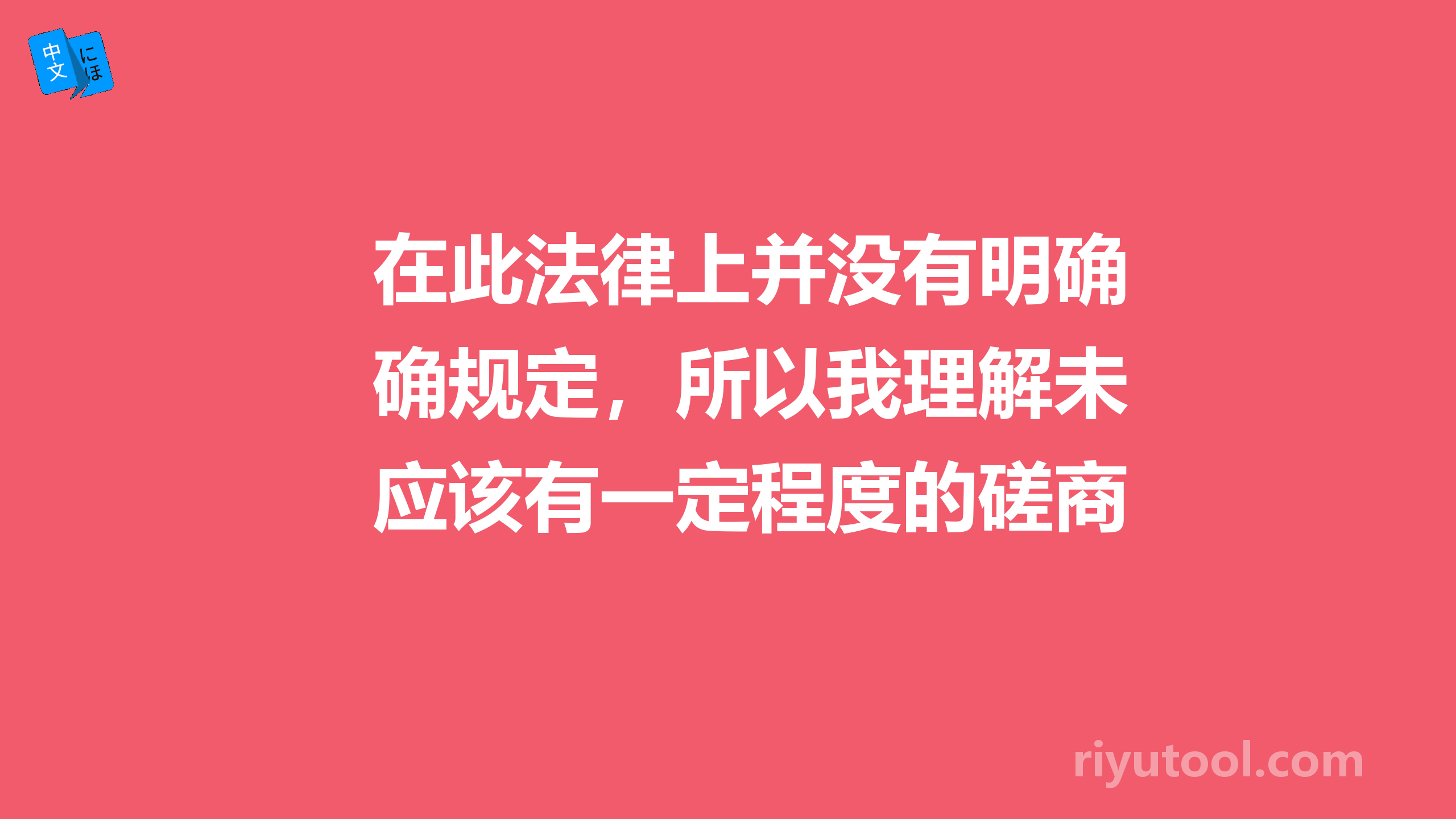 在此法律上并没有明确规定，所以我理解未应该有一定程度的磋商空间