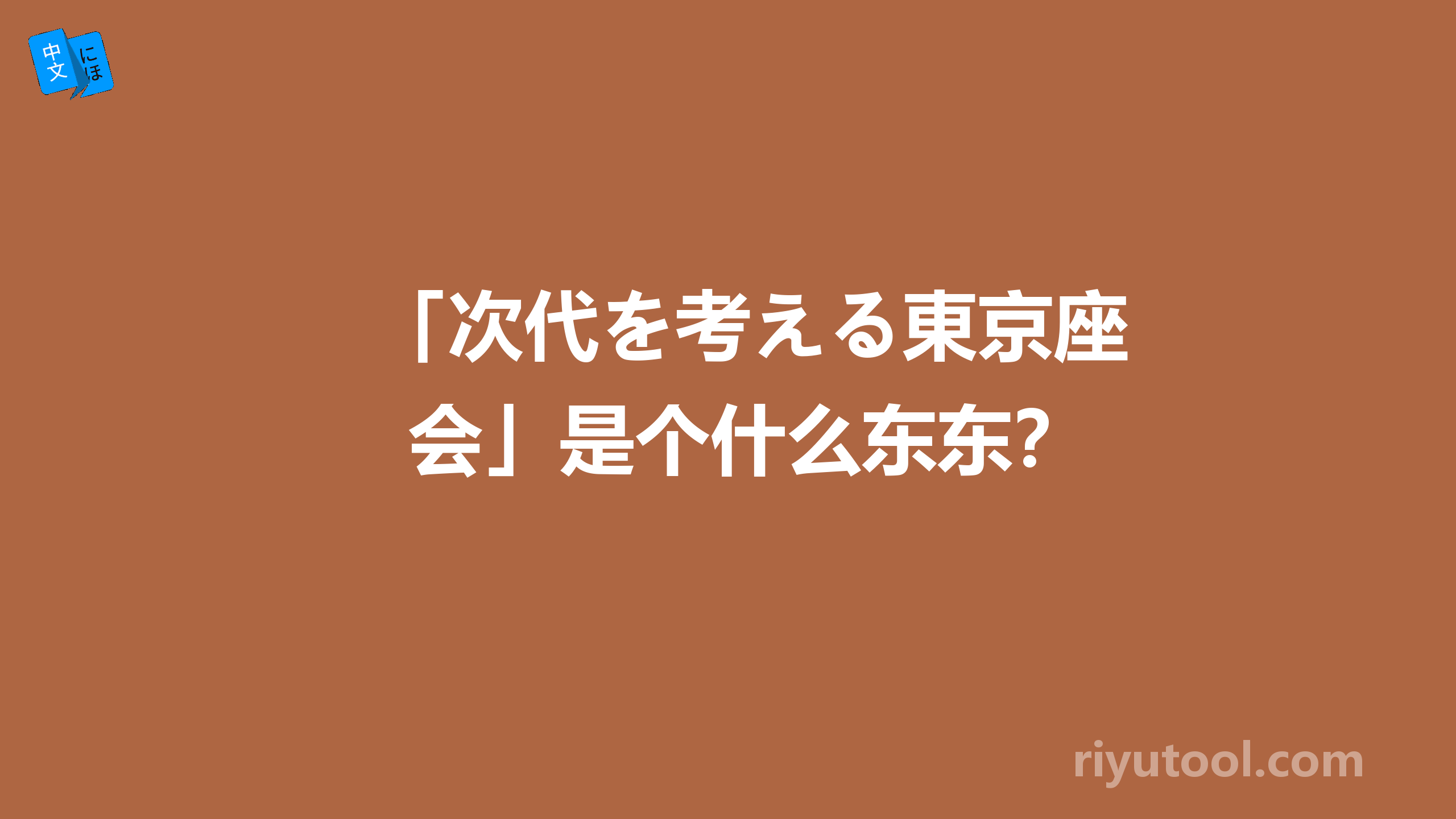 「次代を考える東京座会」是个什么东东？